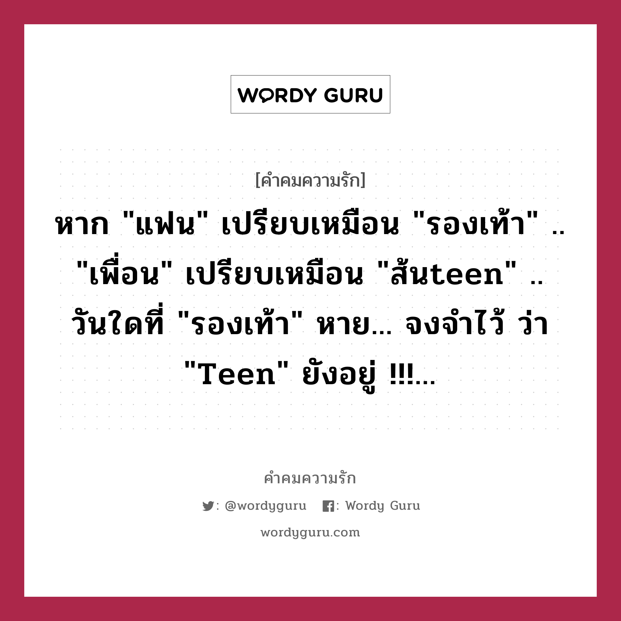 หาก &#34;แฟน&#34; เปรียบเหมือน &#34;รองเท้า&#34; .. &#34;เพื่อน&#34; เปรียบเหมือน &#34;ส้นteen&#34; .. วันใดที่ &#34;รองเท้า&#34; หาย... จงจำไว้ ว่า &#34;teen&#34; ยังอยู่ !!!..., คำคมความรัก หาก &#34;แฟน&#34; เปรียบเหมือน &#34;รองเท้า&#34; .. &#34;เพื่อน&#34; เปรียบเหมือน &#34;ส้นteen&#34; .. วันใดที่ &#34;รองเท้า&#34; หาย... จงจำไว้ ว่า &#34;teen&#34; ยังอยู่ !!!...