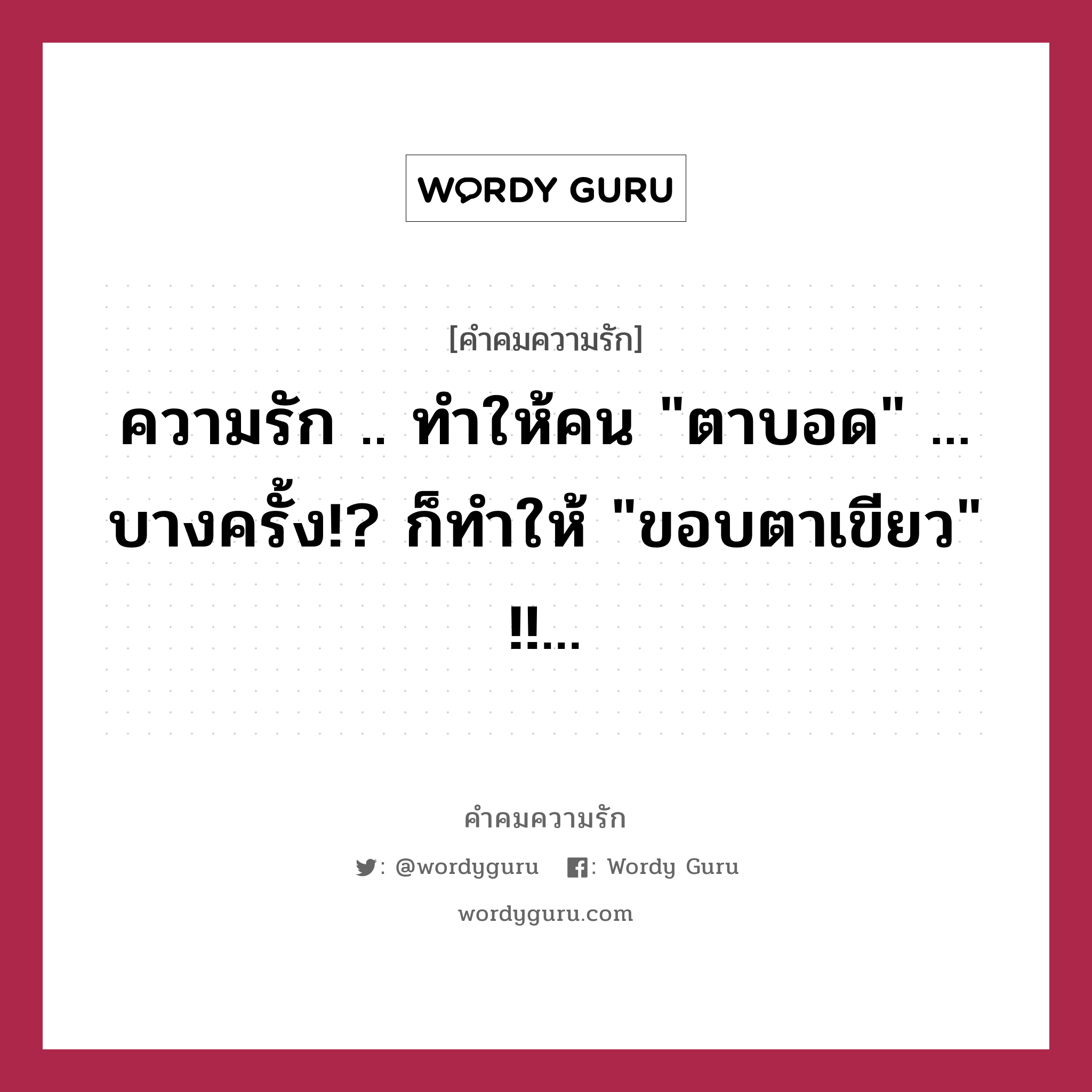 ความรัก .. ทำให้คน &#34;ตาบอด&#34; ... บางครั้ง!? ก็ทำให้ &#34;ขอบตาเขียว&#34; !!..., คำคมความรัก ความรัก .. ทำให้คน &#34;ตาบอด&#34; ... บางครั้ง!? ก็ทำให้ &#34;ขอบตาเขียว&#34; !!...