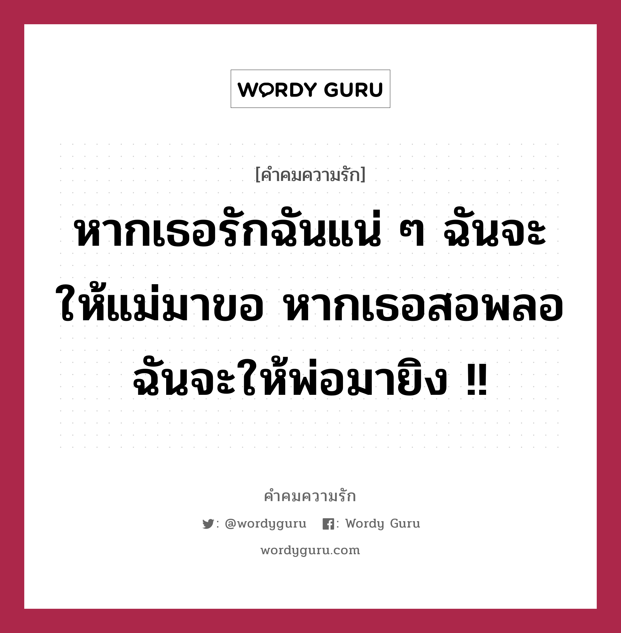 หากเธอรักฉันแน่ ๆ ฉันจะให้แม่มาขอ หากเธอสอพลอ ฉันจะให้พ่อมายิง !!, คำคมความรัก หากเธอรักฉันแน่ ๆ ฉันจะให้แม่มาขอ หากเธอสอพลอ ฉันจะให้พ่อมายิง !!