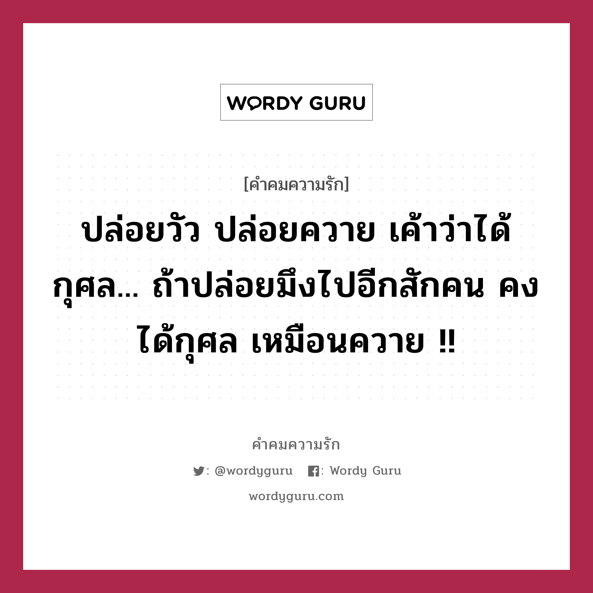 ปล่อยวัว ปล่อยควาย เค้าว่าได้กุศล... ถ้าปล่อยมึงไปอีกสักคน คงได้กุศล เหมือนควาย !!, คำคมความรัก ปล่อยวัว ปล่อยควาย เค้าว่าได้กุศล... ถ้าปล่อยมึงไปอีกสักคน คงได้กุศล เหมือนควาย !!