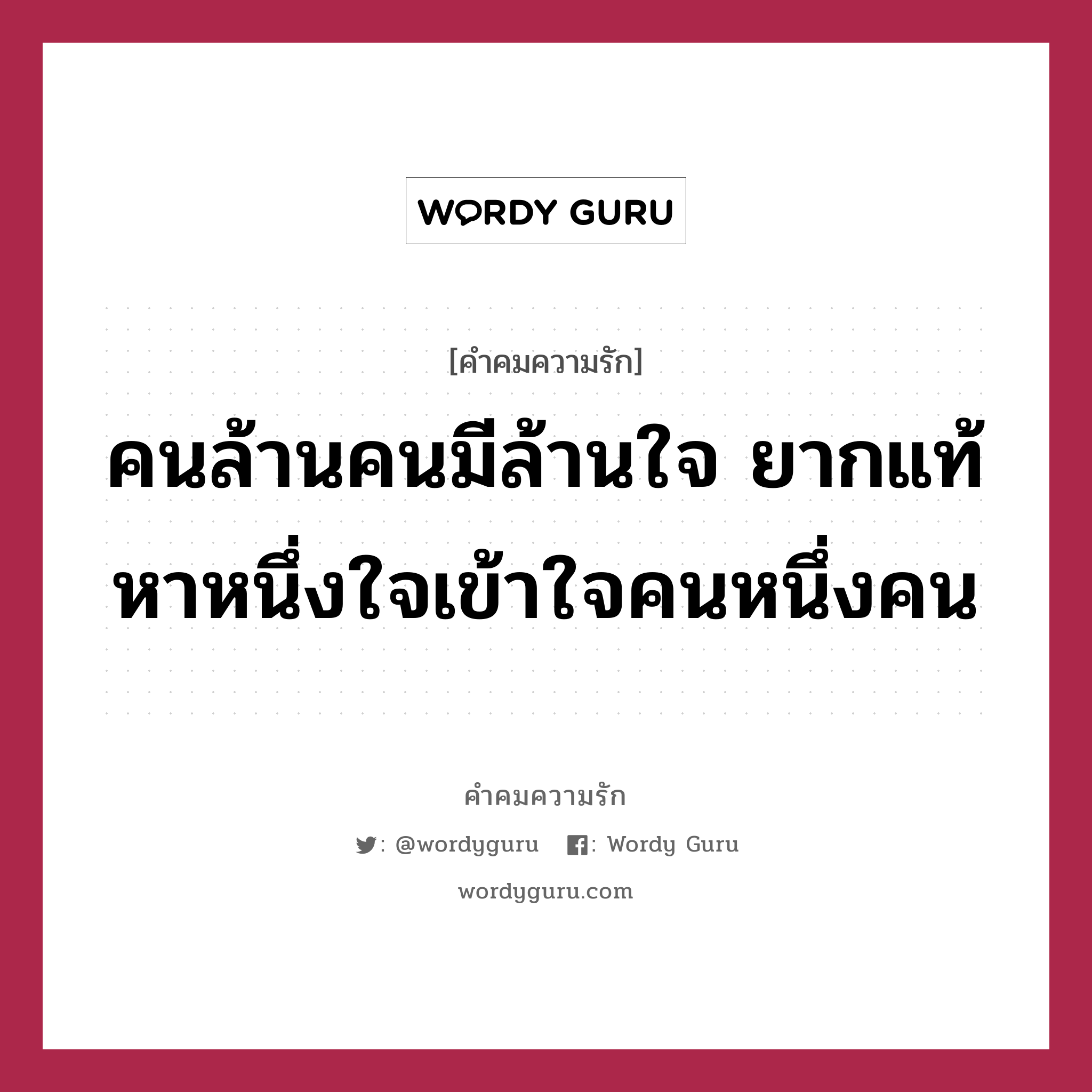 คนล้านคนมีล้านใจ ยากแท้หาหนึ่งใจเข้าใจคนหนึ่งคน, คำคมความรัก คนล้านคนมีล้านใจ ยากแท้หาหนึ่งใจเข้าใจคนหนึ่งคน