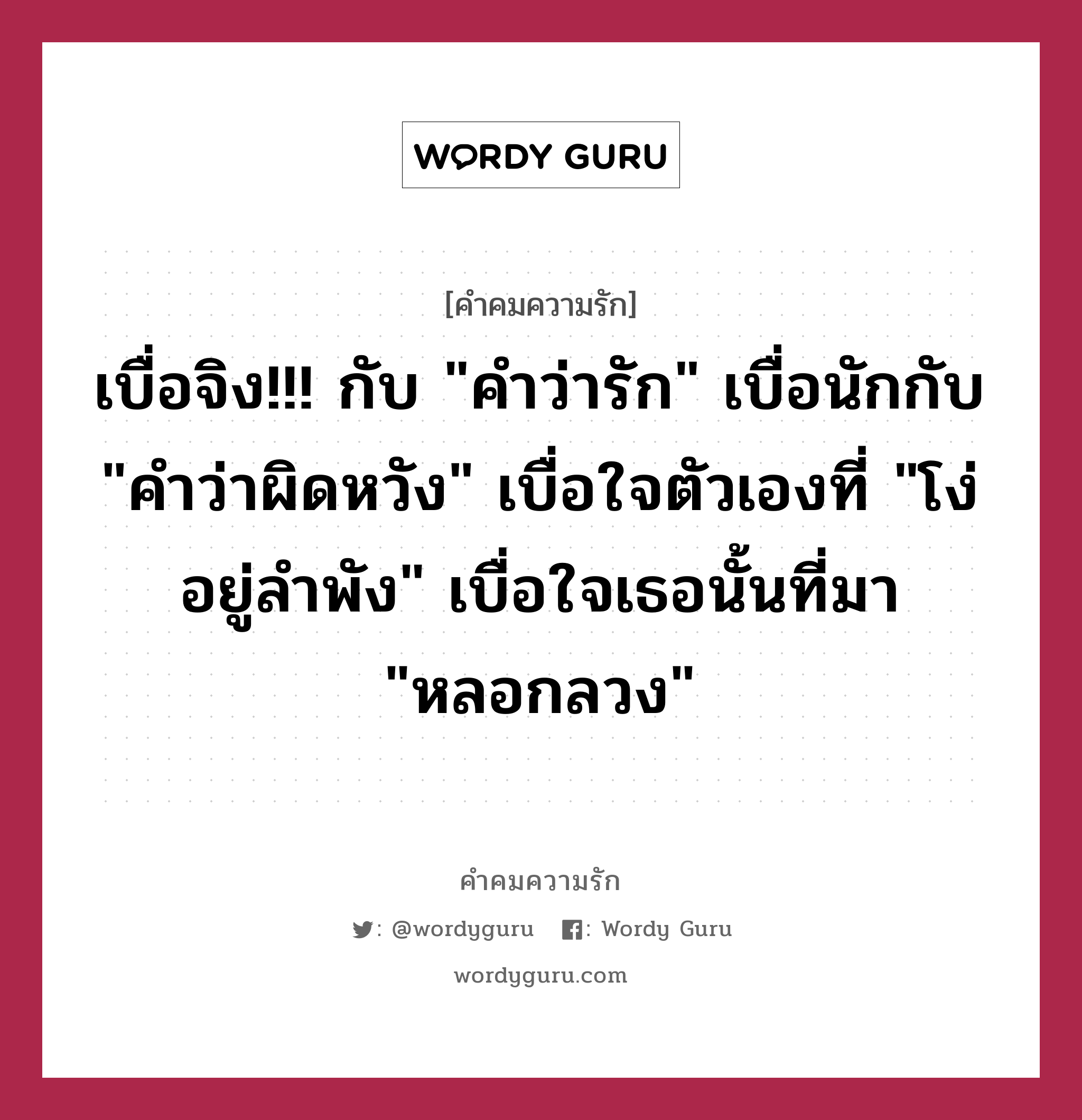 เบื่อจิง!!! กับ &#34;คำว่ารัก&#34; เบื่อนักกับ &#34;คำว่าผิดหวัง&#34; เบื่อใจตัวเองที่ &#34;โง่อยู่ลำพัง&#34; เบื่อใจเธอนั้นที่มา &#34;หลอกลวง&#34;, คำคมความรัก เบื่อจิง!!! กับ &#34;คำว่ารัก&#34; เบื่อนักกับ &#34;คำว่าผิดหวัง&#34; เบื่อใจตัวเองที่ &#34;โง่อยู่ลำพัง&#34; เบื่อใจเธอนั้นที่มา &#34;หลอกลวง&#34;