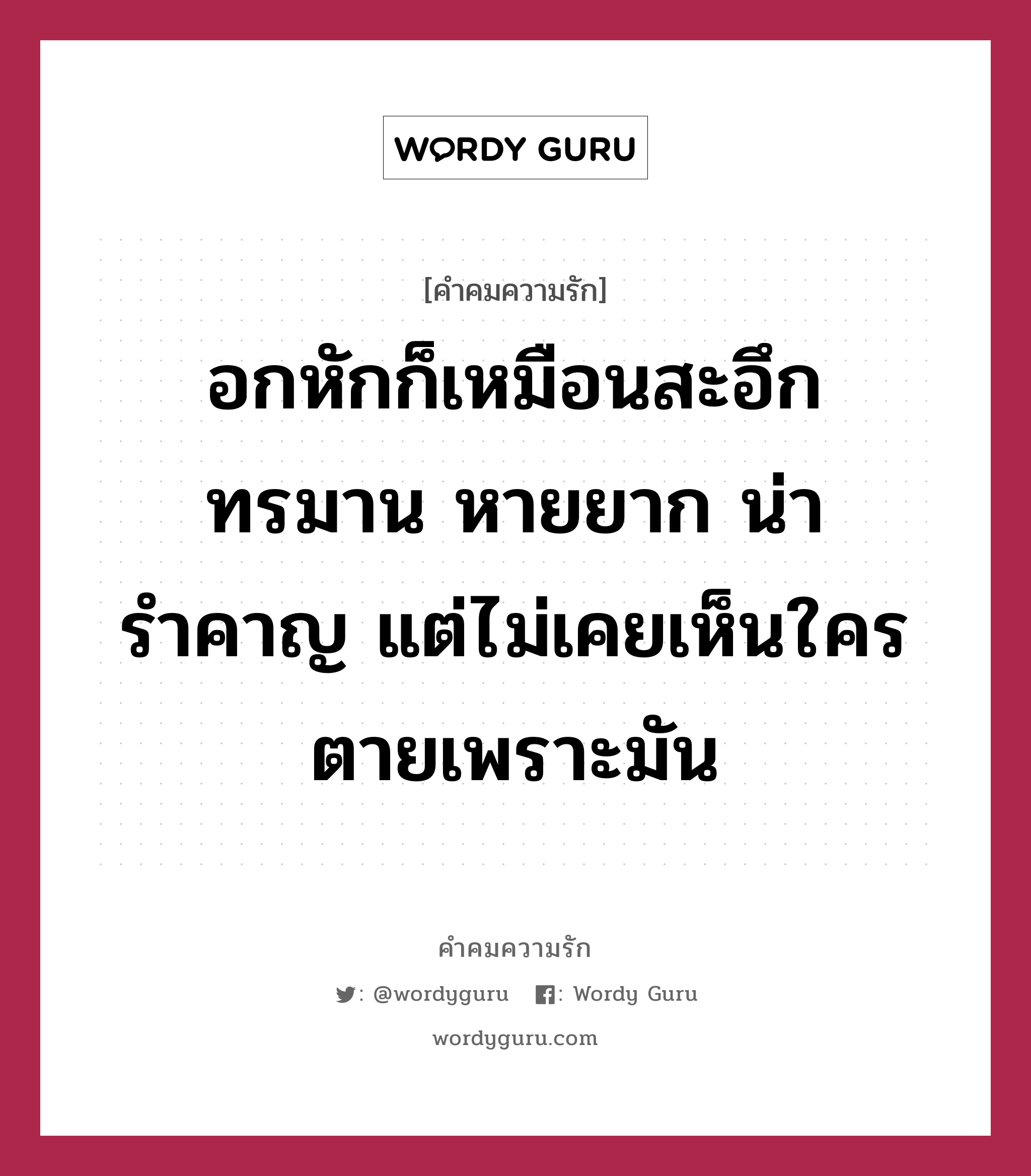 อกหักก็เหมือนสะอึก ทรมาน หายยาก น่ารำคาญ แต่ไม่เคยเห็นใครตายเพราะมัน, คำคมความรัก อกหักก็เหมือนสะอึก ทรมาน หายยาก น่ารำคาญ แต่ไม่เคยเห็นใครตายเพราะมัน