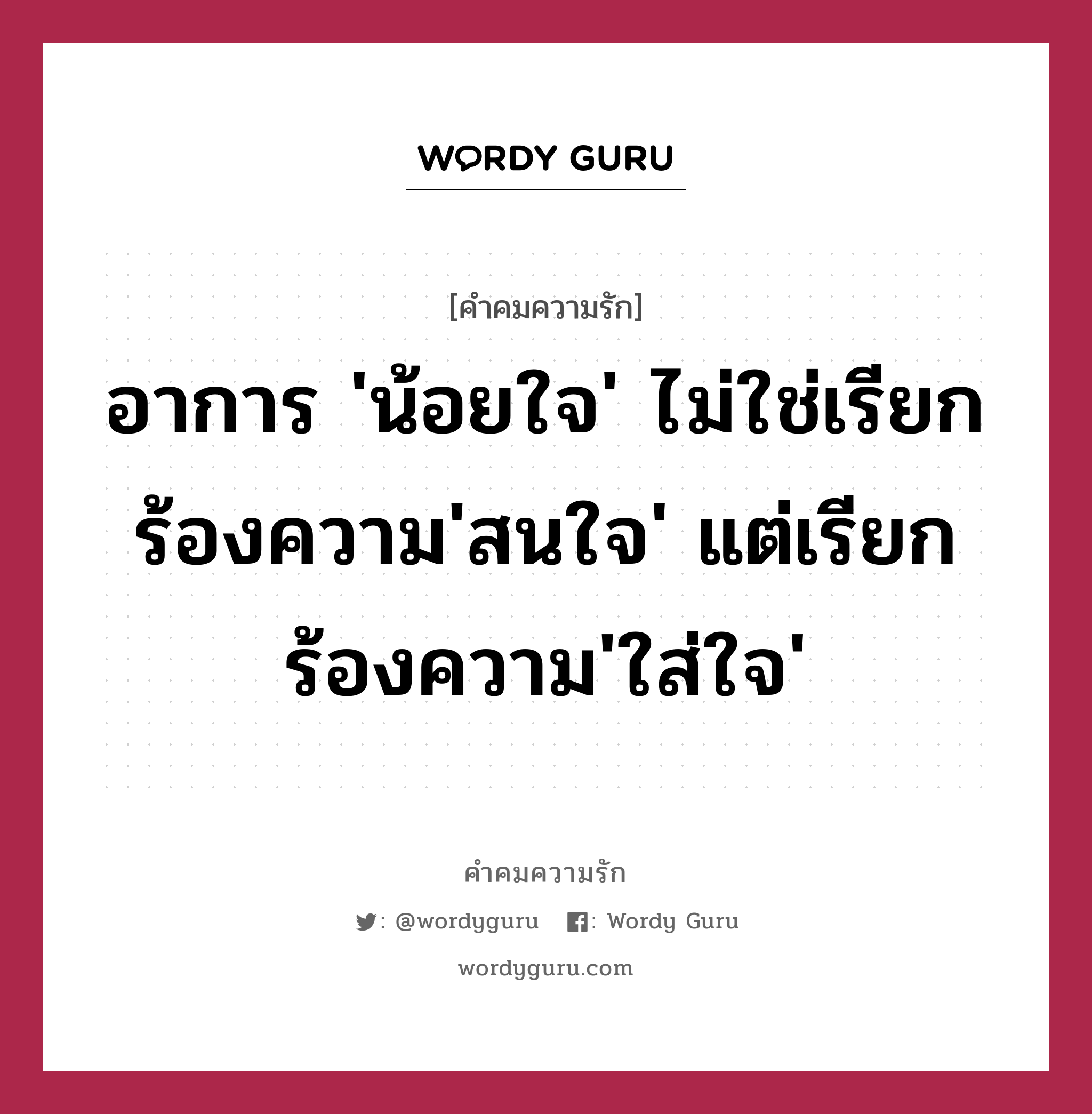 อาการ &#39;น้อยใจ&#39; ไม่ใช่เรียกร้องความ&#39;สนใจ&#39; แต่เรียกร้องความ&#39;ใส่ใจ&#39;, คำคมความรัก อาการ &#39;น้อยใจ&#39; ไม่ใช่เรียกร้องความ&#39;สนใจ&#39; แต่เรียกร้องความ&#39;ใส่ใจ&#39;