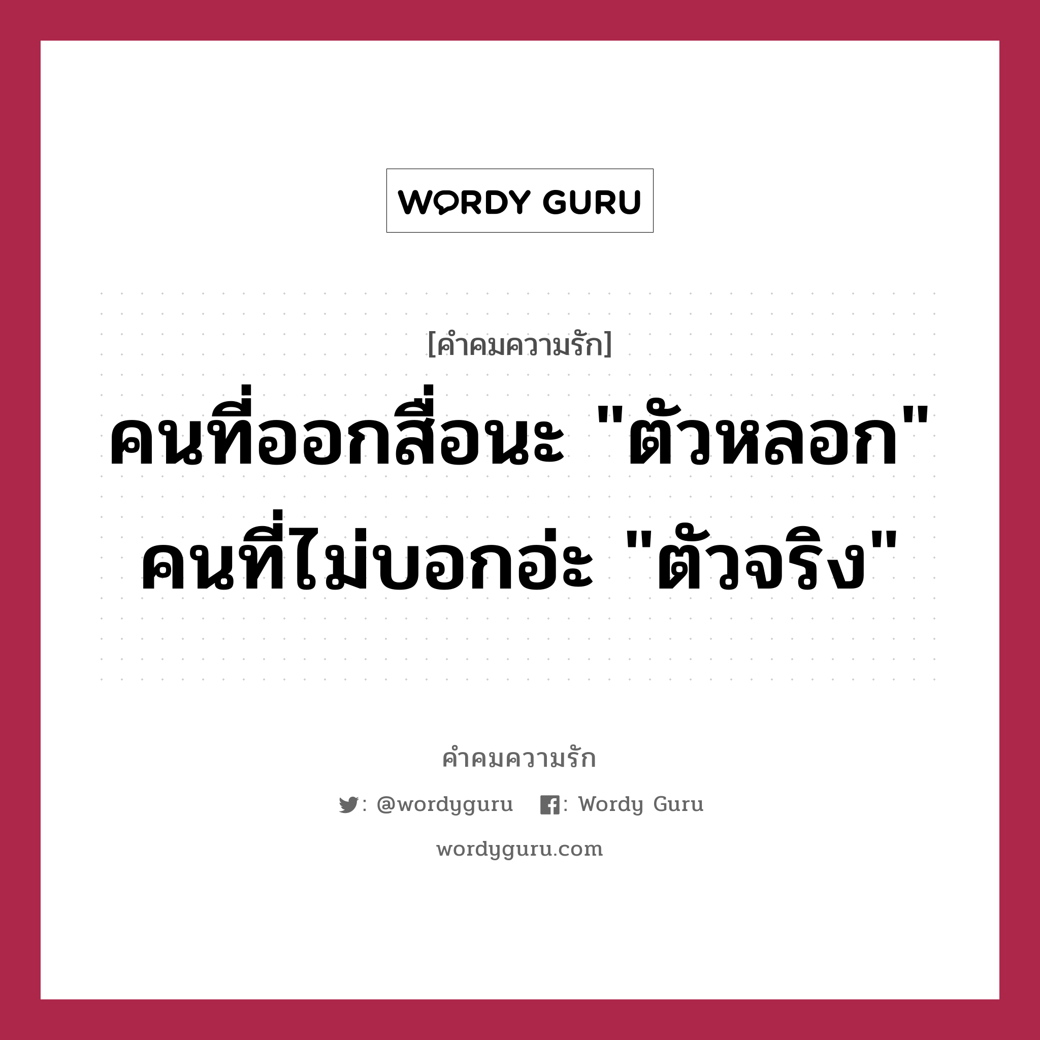 คนที่ออกสื่อนะ &#34;ตัวหลอก&#34; คนที่ไม่บอกอ่ะ &#34;ตัวจริง&#34;, คำคมความรัก คนที่ออกสื่อนะ &#34;ตัวหลอก&#34; คนที่ไม่บอกอ่ะ &#34;ตัวจริง&#34;