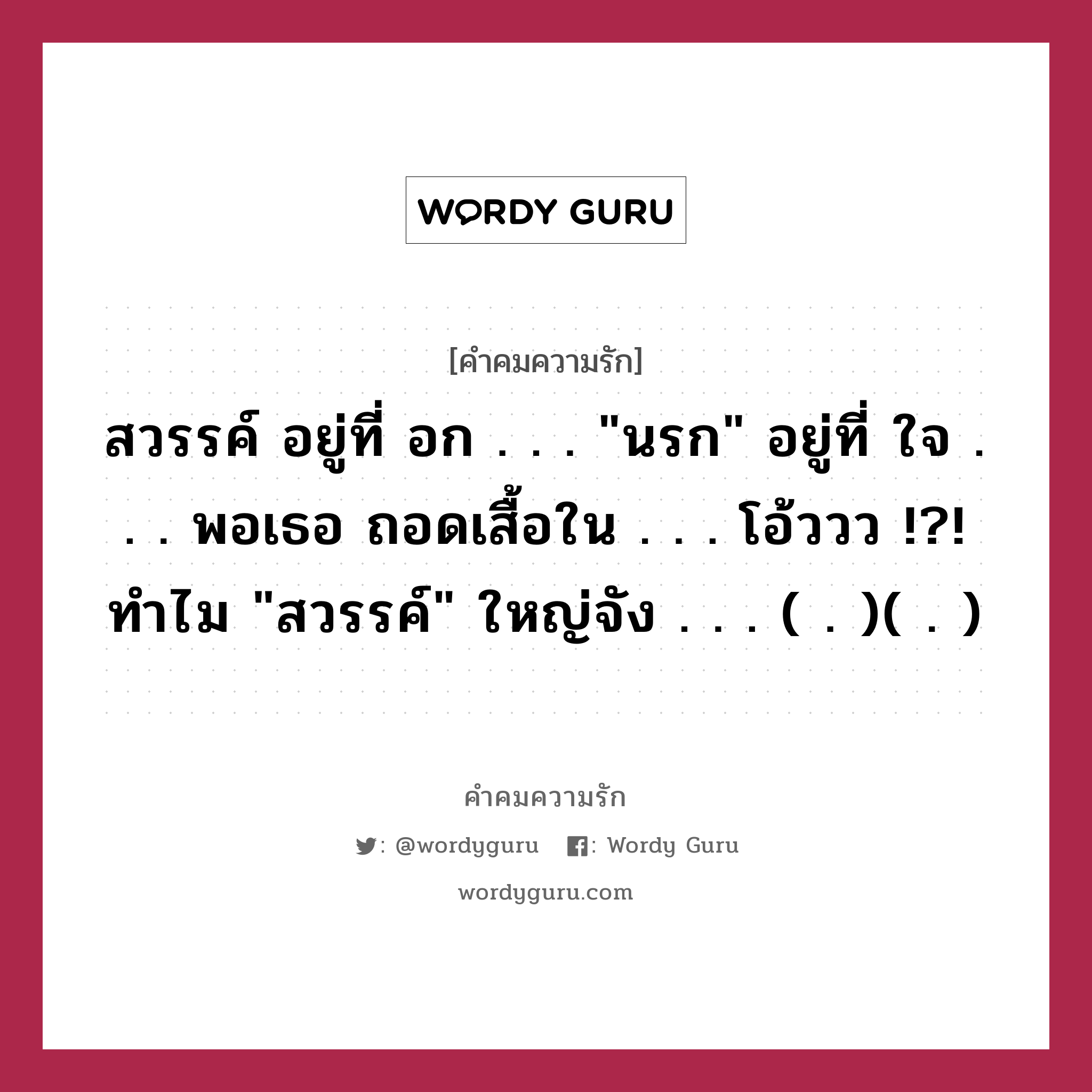 สวรรค์ อยู่ที่ อก . . . &#34;นรก&#34; อยู่ที่ ใจ . . . พอเธอ ถอดเสื้อใน . . . โอ้ววว !?! ทำไม &#34;สวรรค์&#34; ใหญ่จัง . . . ( . )( . ), คำคมความรัก สวรรค์ อยู่ที่ อก . . . &#34;นรก&#34; อยู่ที่ ใจ . . . พอเธอ ถอดเสื้อใน . . . โอ้ววว !?! ทำไม &#34;สวรรค์&#34; ใหญ่จัง . . . ( . )( . )