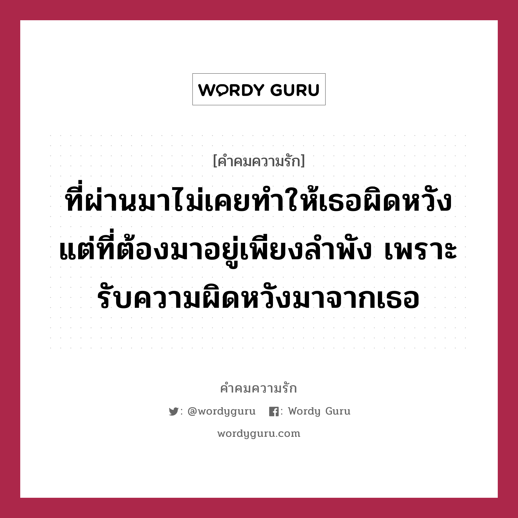 ที่ผ่านมาไม่เคยทำให้เธอผิดหวัง แต่ที่ต้องมาอยู่เพียงลำพัง เพราะรับความผิดหวังมาจากเธอ, คำคมความรัก ที่ผ่านมาไม่เคยทำให้เธอผิดหวัง แต่ที่ต้องมาอยู่เพียงลำพัง เพราะรับความผิดหวังมาจากเธอ