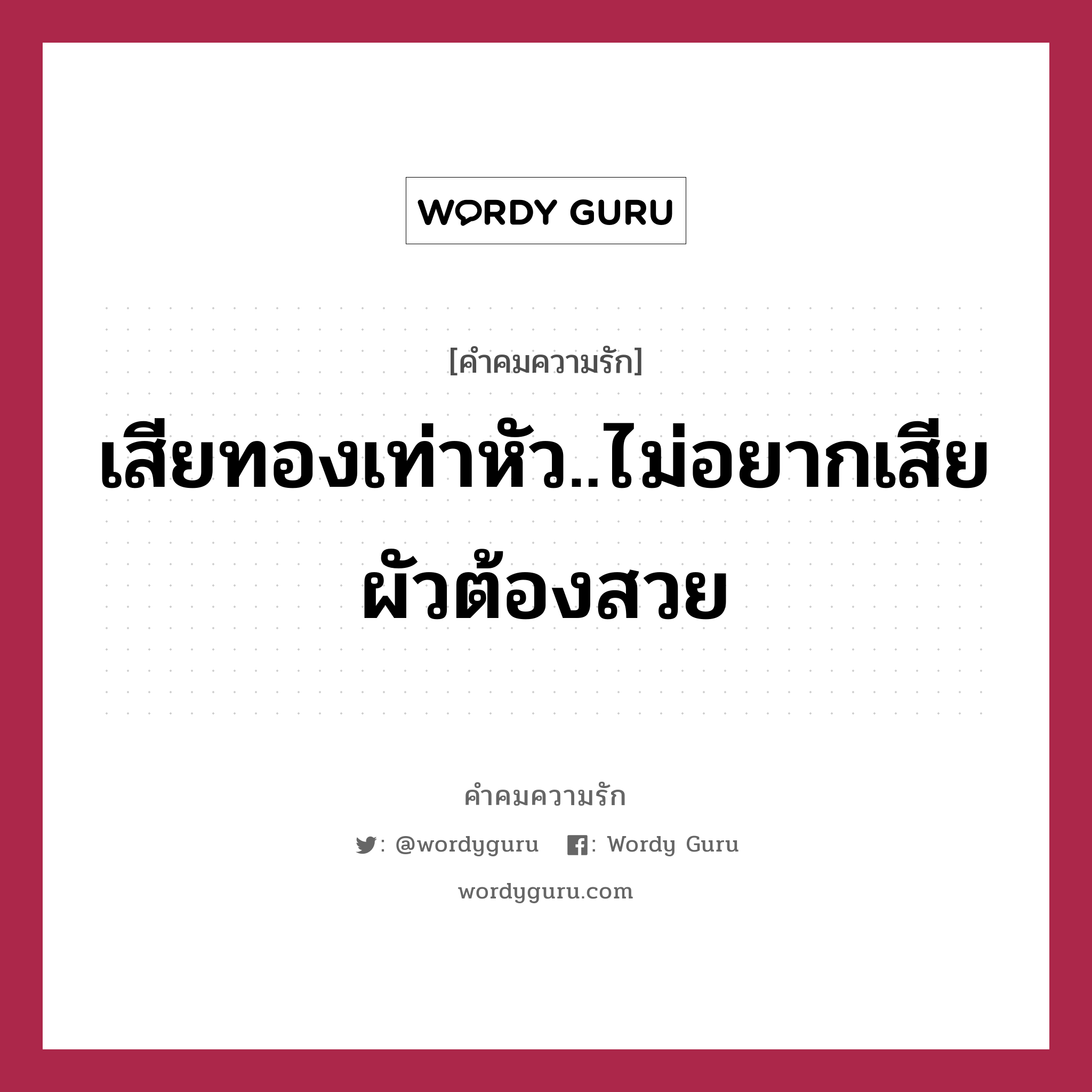 เสียทองเท่าหัว..ไม่อยากเสียผัวต้องสวย, คำคมความรัก เสียทองเท่าหัว..ไม่อยากเสียผัวต้องสวย