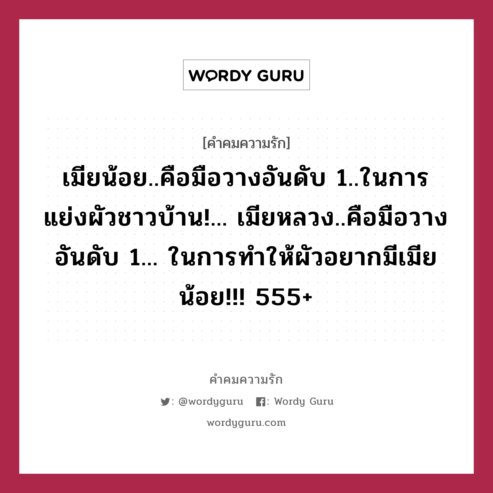 เมียน้อย..คือมือวางอันดับ 1..ในการแย่งผัวชาวบ้าน!... เมียหลวง..คือมือวางอันดับ 1... ในการทำให้ผัวอยากมีเมียน้อย!!! 555+, คำคมความรัก เมียน้อย..คือมือวางอันดับ 1..ในการแย่งผัวชาวบ้าน!... เมียหลวง..คือมือวางอันดับ 1... ในการทำให้ผัวอยากมีเมียน้อย!!! 555+