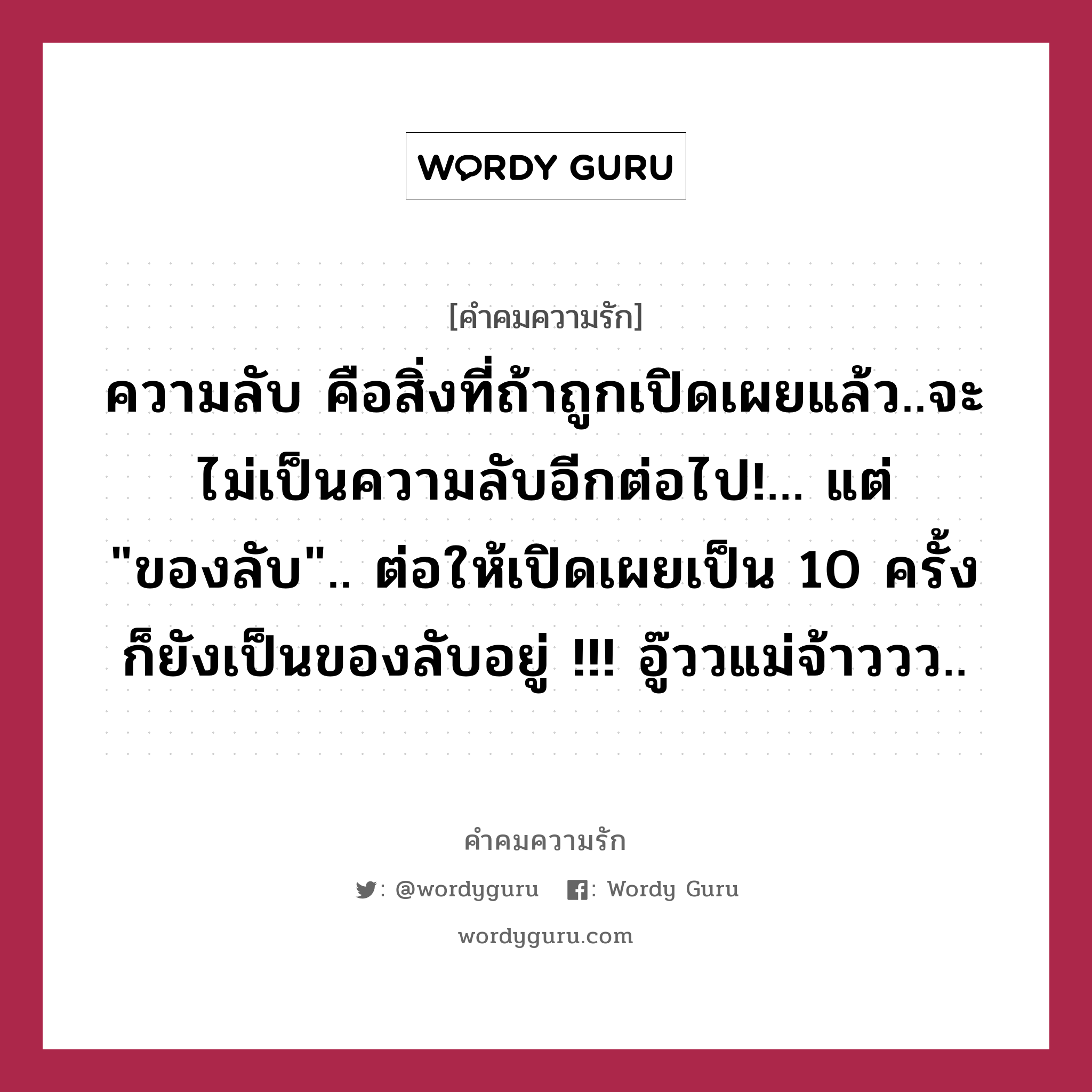 ความลับ คือสิ่งที่ถ้าถูกเปิดเผยแล้ว..จะไม่เป็นความลับอีกต่อไป!... แต่ &#34;ของลับ&#34;.. ต่อให้เปิดเผยเป็น 10 ครั้งก็ยังเป็นของลับอยู่ !!! อู๊ววแม่จ้าววว.., คำคมความรัก ความลับ คือสิ่งที่ถ้าถูกเปิดเผยแล้ว..จะไม่เป็นความลับอีกต่อไป!... แต่ &#34;ของลับ&#34;.. ต่อให้เปิดเผยเป็น 10 ครั้งก็ยังเป็นของลับอยู่ !!! อู๊ววแม่จ้าววว..