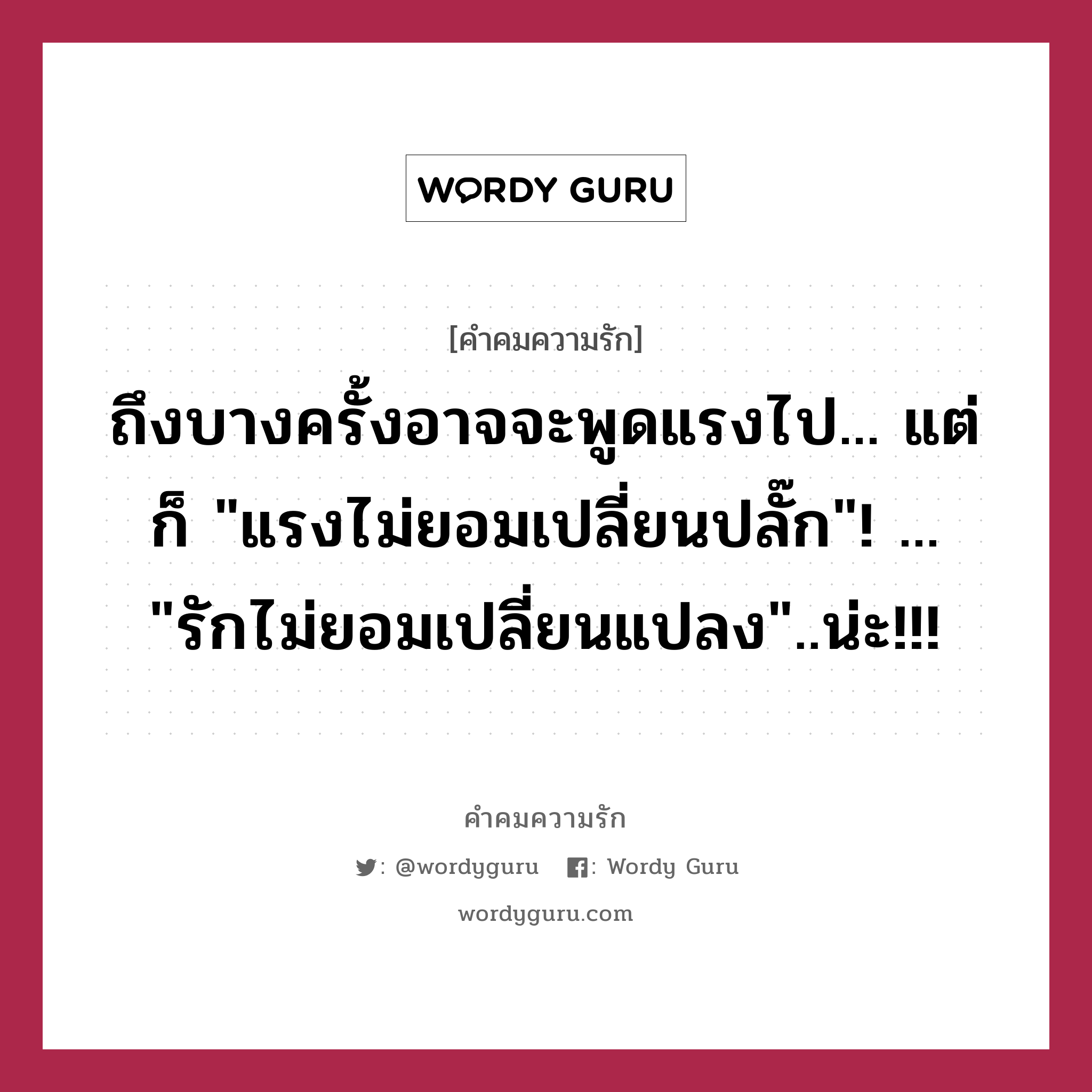 ถึงบางครั้งอาจจะพูดแรงไป... แต่ก็ &#34;แรงไม่ยอมเปลี่ยนปลั๊ก&#34;! ... &#34;รักไม่ยอมเปลี่ยนแปลง&#34;..น่ะ!!!, คำคมความรัก ถึงบางครั้งอาจจะพูดแรงไป... แต่ก็ &#34;แรงไม่ยอมเปลี่ยนปลั๊ก&#34;! ... &#34;รักไม่ยอมเปลี่ยนแปลง&#34;..น่ะ!!!