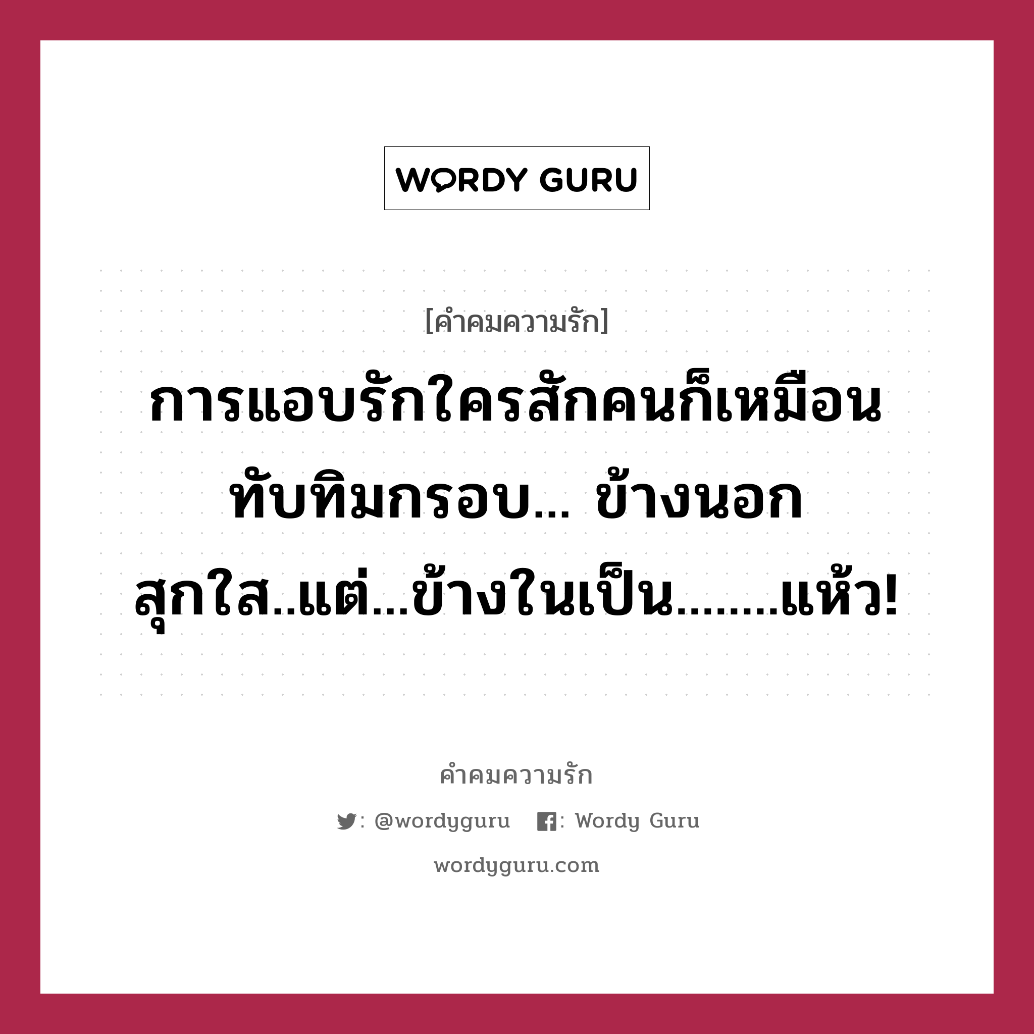 การแอบรักใครสักคนก็เหมือนทับทิมกรอบ... ข้างนอกสุกใส..แต่...ข้างในเป็น........แห้ว!, คำคมความรัก การแอบรักใครสักคนก็เหมือนทับทิมกรอบ... ข้างนอกสุกใส..แต่...ข้างในเป็น........แห้ว!