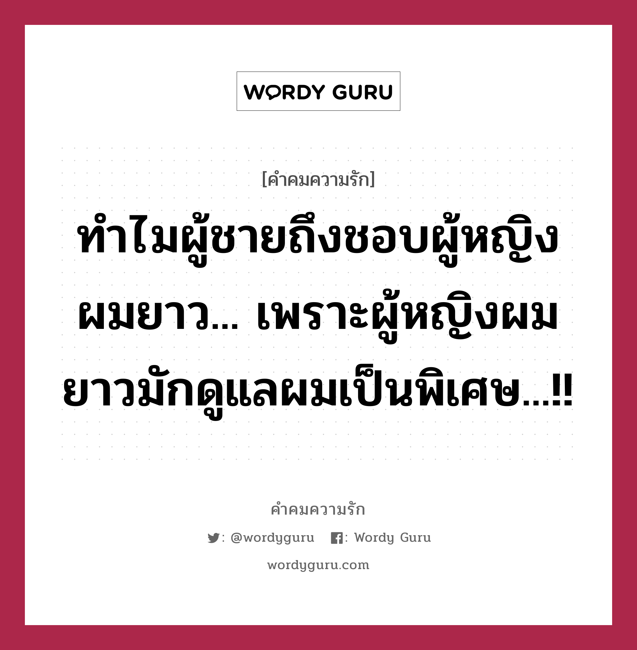 ทำไมผู้ชายถึงชอบผู้หญิงผมยาว... เพราะผู้หญิงผมยาวมักดูแลผมเป็นพิเศษ...!!, คำคมความรัก ทำไมผู้ชายถึงชอบผู้หญิงผมยาว... เพราะผู้หญิงผมยาวมักดูแลผมเป็นพิเศษ...!!