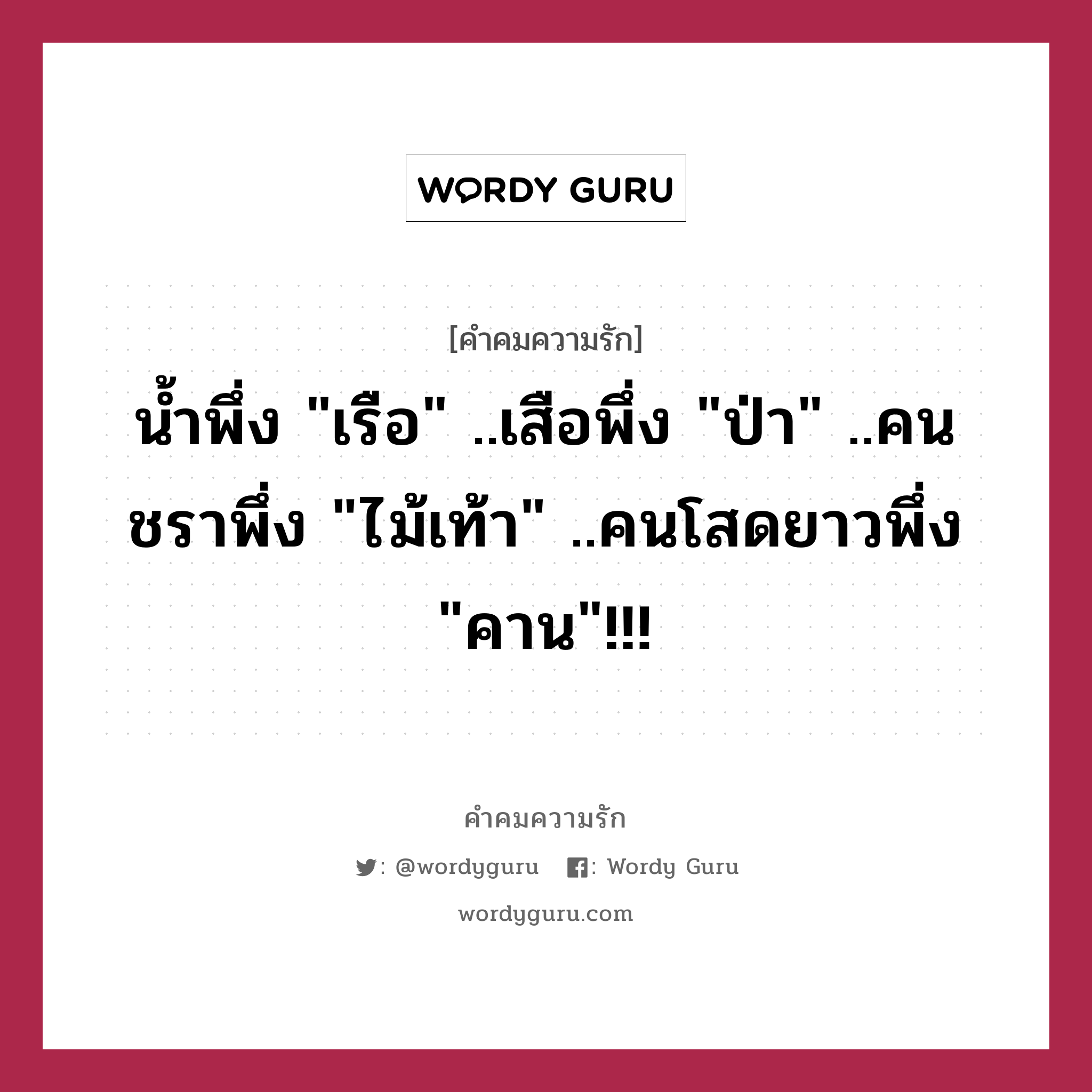 น้ำพึ่ง &#34;เรือ&#34; ..เสือพึ่ง &#34;ป่า&#34; ..คนชราพึ่ง &#34;ไม้เท้า&#34; ..คนโสดยาวพึ่ง &#34;คาน&#34;!!!, คำคมความรัก น้ำพึ่ง &#34;เรือ&#34; ..เสือพึ่ง &#34;ป่า&#34; ..คนชราพึ่ง &#34;ไม้เท้า&#34; ..คนโสดยาวพึ่ง &#34;คาน&#34;!!!