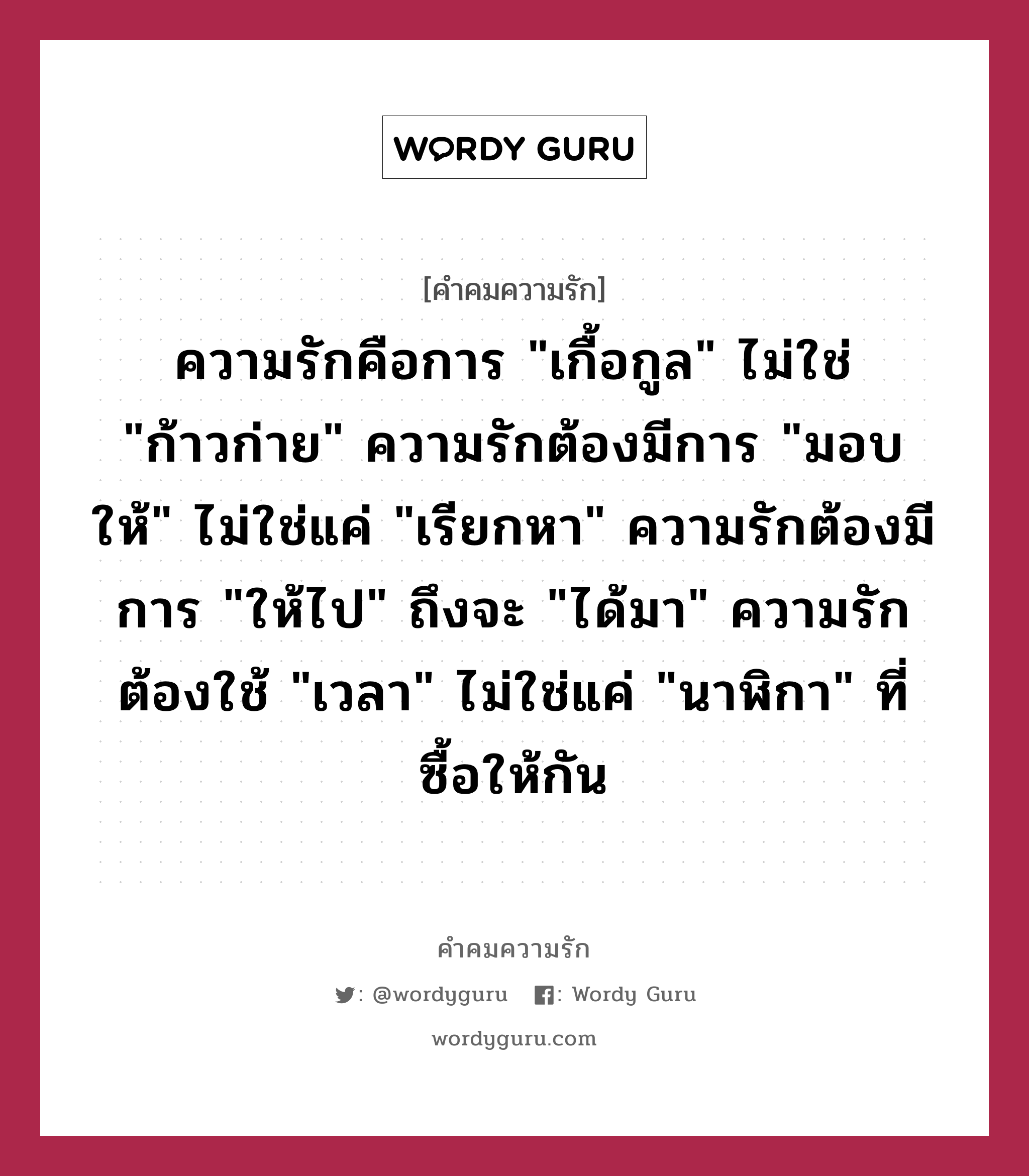 ความรักคือการ &#34;เกื้อกูล&#34; ไม่ใช่ &#34;ก้าวก่าย&#34; ความรักต้องมีการ &#34;มอบให้&#34; ไม่ใช่แค่ &#34;เรียกหา&#34; ความรักต้องมีการ &#34;ให้ไป&#34; ถึงจะ &#34;ได้มา&#34; ความรักต้องใช้ &#34;เวลา&#34; ไม่ใช่แค่ &#34;นาฬิกา&#34; ที่ซื้อให้กัน, คำคมความรัก ความรักคือการ &#34;เกื้อกูล&#34; ไม่ใช่ &#34;ก้าวก่าย&#34; ความรักต้องมีการ &#34;มอบให้&#34; ไม่ใช่แค่ &#34;เรียกหา&#34; ความรักต้องมีการ &#34;ให้ไป&#34; ถึงจะ &#34;ได้มา&#34; ความรักต้องใช้ &#34;เวลา&#34; ไม่ใช่แค่ &#34;นาฬิกา&#34; ที่ซื้อให้กัน