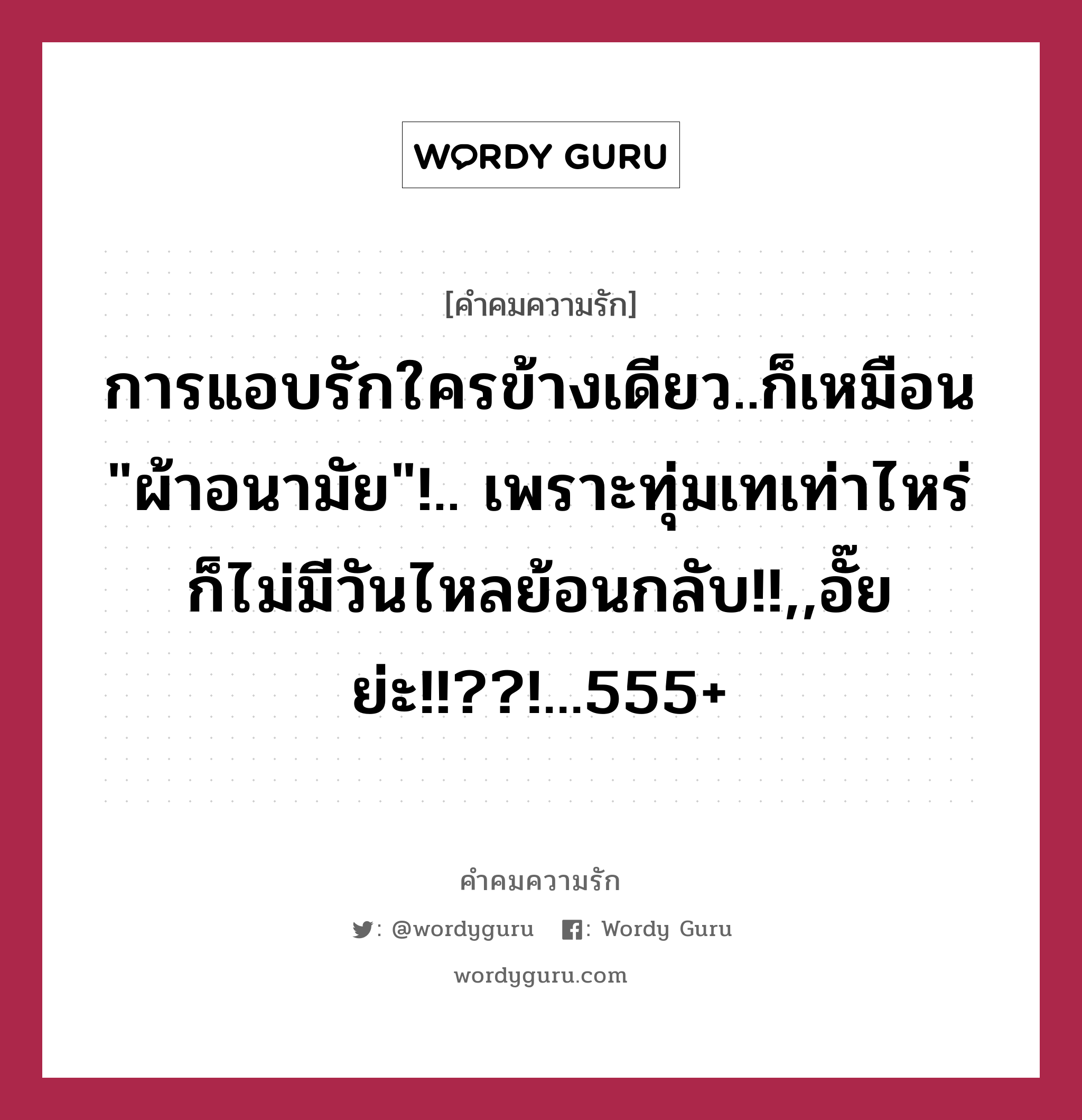 การแอบรักใครข้างเดียว..ก็เหมือน &#34;ผ้าอนามัย&#34;!.. เพราะทุ่มเทเท่าไหร่ก็ไม่มีวันไหลย้อนกลับ!!,,อั๊ยย่ะ!!??!...555+, คำคมความรัก การแอบรักใครข้างเดียว..ก็เหมือน &#34;ผ้าอนามัย&#34;!.. เพราะทุ่มเทเท่าไหร่ก็ไม่มีวันไหลย้อนกลับ!!,,อั๊ยย่ะ!!??!...555+