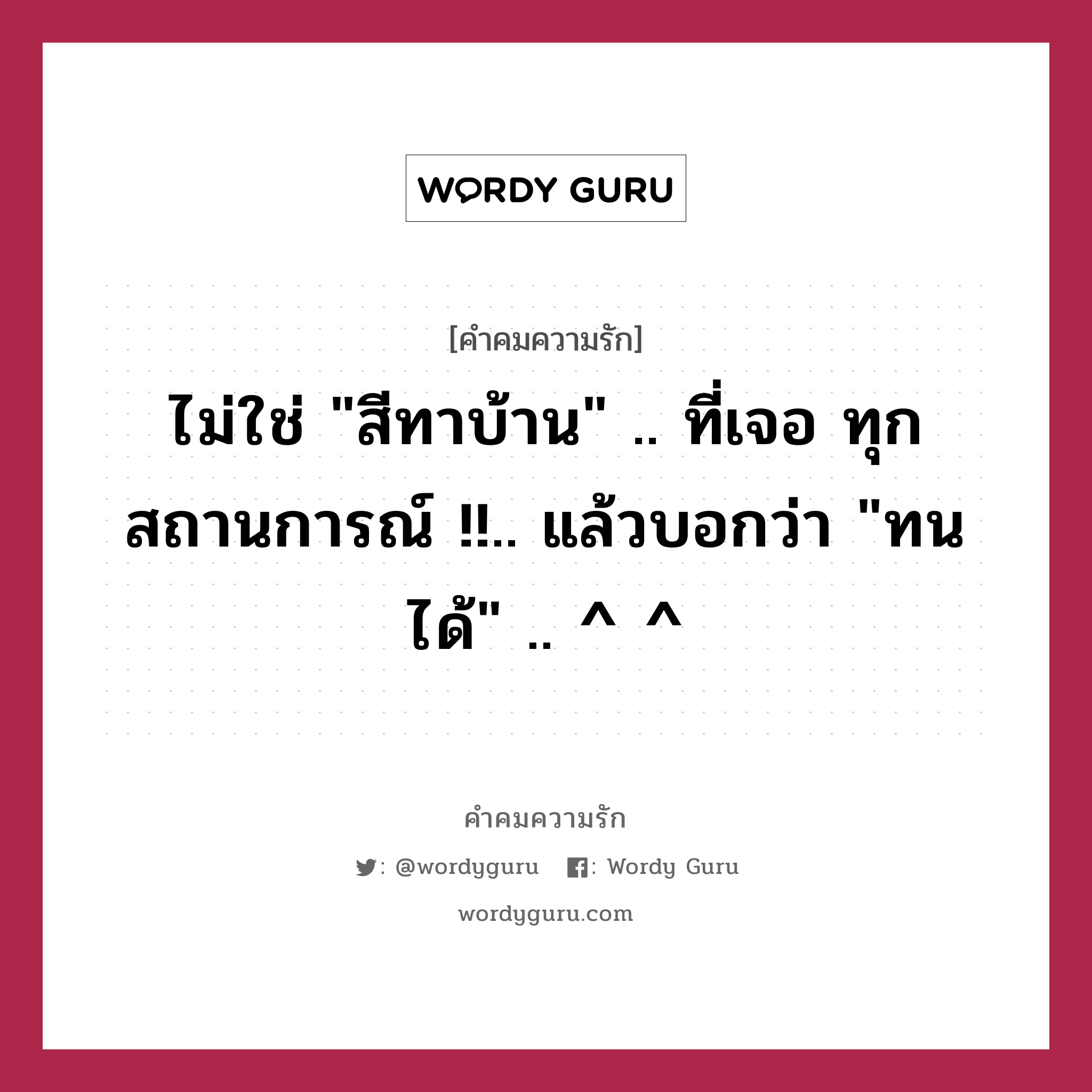 ไม่ใช่ &#34;สีทาบ้าน&#34; .. ที่เจอ ทุกสถานการณ์ !!.. แล้วบอกว่า &#34;ทนได้&#34; .. ^ ^, คำคมความรัก ไม่ใช่ &#34;สีทาบ้าน&#34; .. ที่เจอ ทุกสถานการณ์ !!.. แล้วบอกว่า &#34;ทนได้&#34; .. ^ ^