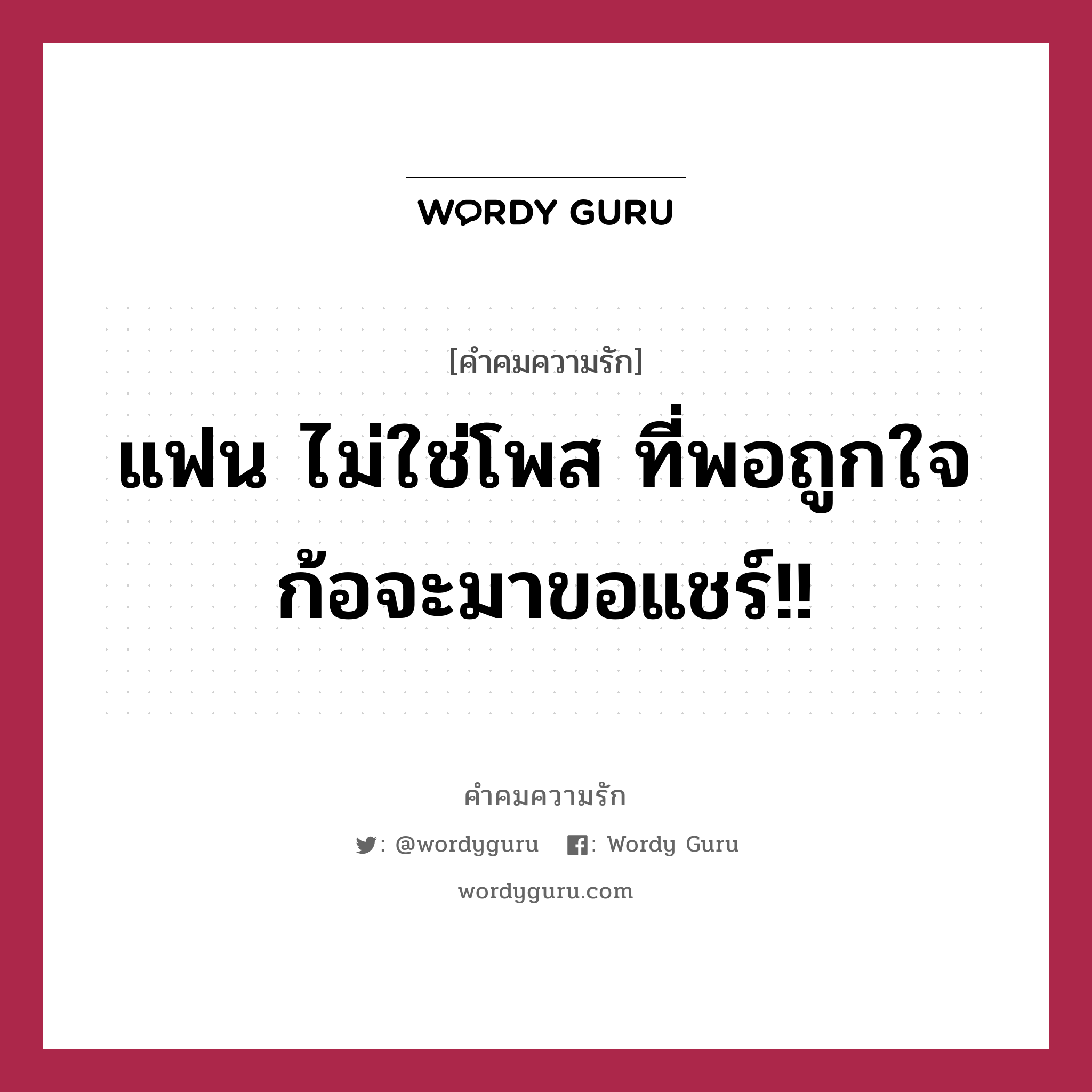 แฟน ไม่ใช่โพส ที่พอถูกใจก้อจะมาขอแชร์!!, คำคมความรัก แฟน ไม่ใช่โพส ที่พอถูกใจก้อจะมาขอแชร์!!