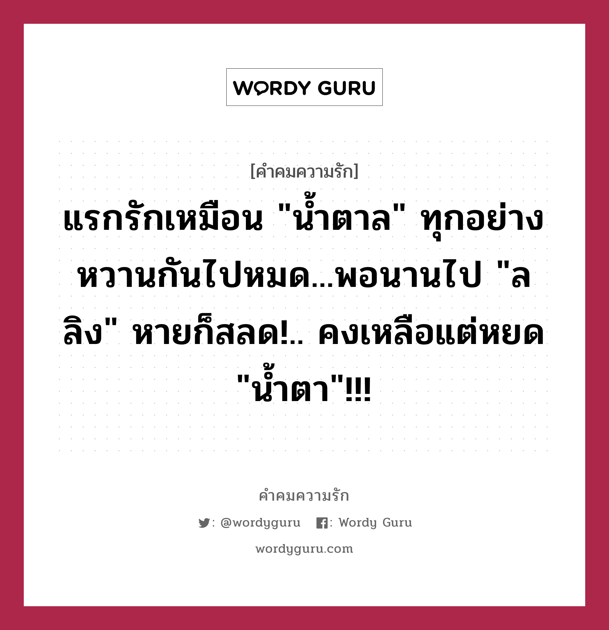 แรกรักเหมือน &#34;น้ำตาล&#34; ทุกอย่างหวานกันไปหมด...พอนานไป &#34;ล ลิง&#34; หายก็สลด!.. คงเหลือแต่หยด &#34;น้ำตา&#34;!!!, คำคมความรัก แรกรักเหมือน &#34;น้ำตาล&#34; ทุกอย่างหวานกันไปหมด...พอนานไป &#34;ล ลิง&#34; หายก็สลด!.. คงเหลือแต่หยด &#34;น้ำตา&#34;!!!