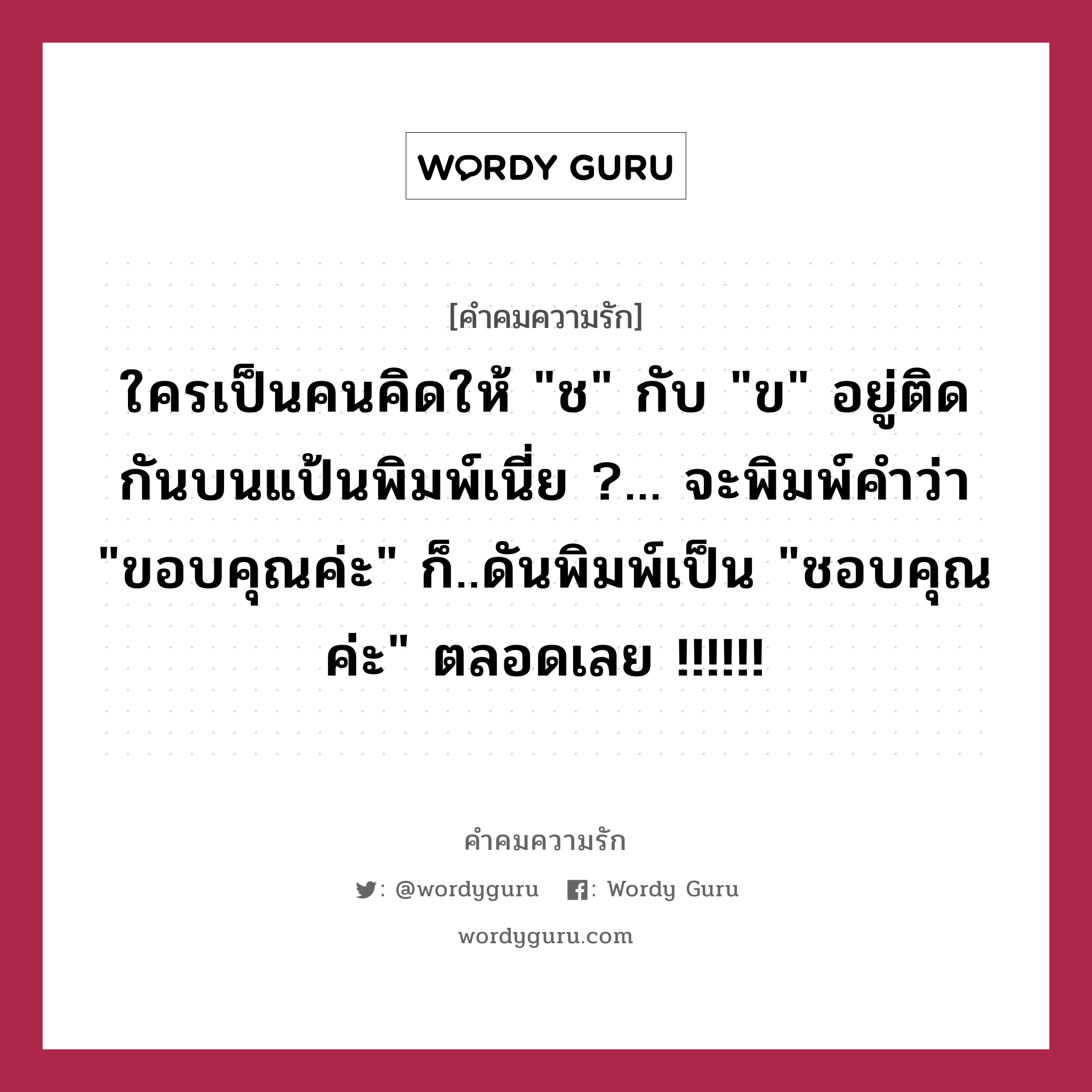 ใครเป็นคนคิดให้ &#34;ช&#34; กับ &#34;ข&#34; อยู่ติดกันบนแป้นพิมพ์เนี่ย ?... จะพิมพ์คำว่า &#34;ขอบคุณค่ะ&#34; ก็..ดันพิมพ์เป็น &#34;ชอบคุณค่ะ&#34; ตลอดเลย !!!!!!, คำคมความรัก ใครเป็นคนคิดให้ &#34;ช&#34; กับ &#34;ข&#34; อยู่ติดกันบนแป้นพิมพ์เนี่ย ?... จะพิมพ์คำว่า &#34;ขอบคุณค่ะ&#34; ก็..ดันพิมพ์เป็น &#34;ชอบคุณค่ะ&#34; ตลอดเลย !!!!!!