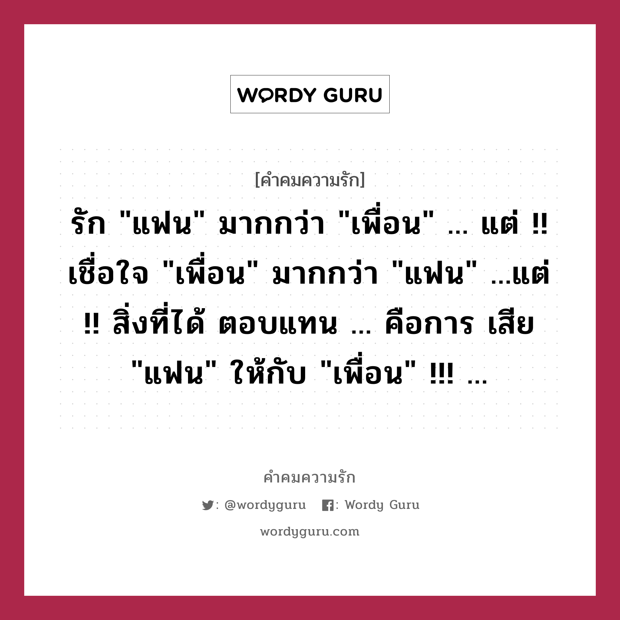 รัก &#34;แฟน&#34; มากกว่า &#34;เพื่อน&#34; ... แต่ !! เชื่อใจ &#34;เพื่อน&#34; มากกว่า &#34;แฟน&#34; ...แต่ !! สิ่งที่ได้ ตอบแทน ... คือการ เสีย &#34;แฟน&#34; ให้กับ &#34;เพื่อน&#34; !!! ..., คำคมความรัก รัก &#34;แฟน&#34; มากกว่า &#34;เพื่อน&#34; ... แต่ !! เชื่อใจ &#34;เพื่อน&#34; มากกว่า &#34;แฟน&#34; ...แต่ !! สิ่งที่ได้ ตอบแทน ... คือการ เสีย &#34;แฟน&#34; ให้กับ &#34;เพื่อน&#34; !!! ...