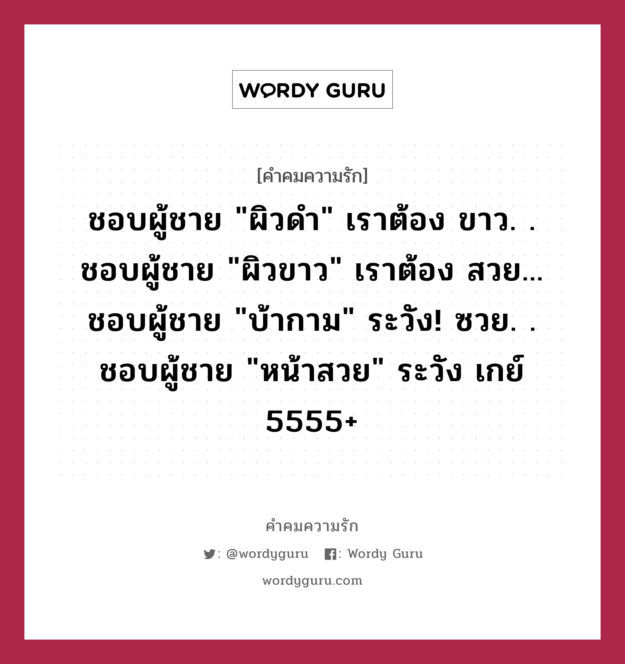 ชอบผู้ชาย &#34;ผิวดำ&#34; เราต้อง ขาว. . ชอบผู้ชาย &#34;ผิวขาว&#34; เราต้อง สวย... ชอบผู้ชาย &#34;บ้ากาม&#34; ระวัง! ซวย. . ชอบผู้ชาย &#34;หน้าสวย&#34; ระวัง เกย์ 5555+, คำคมความรัก ชอบผู้ชาย &#34;ผิวดำ&#34; เราต้อง ขาว. . ชอบผู้ชาย &#34;ผิวขาว&#34; เราต้อง สวย... ชอบผู้ชาย &#34;บ้ากาม&#34; ระวัง! ซวย. . ชอบผู้ชาย &#34;หน้าสวย&#34; ระวัง เกย์ 5555+