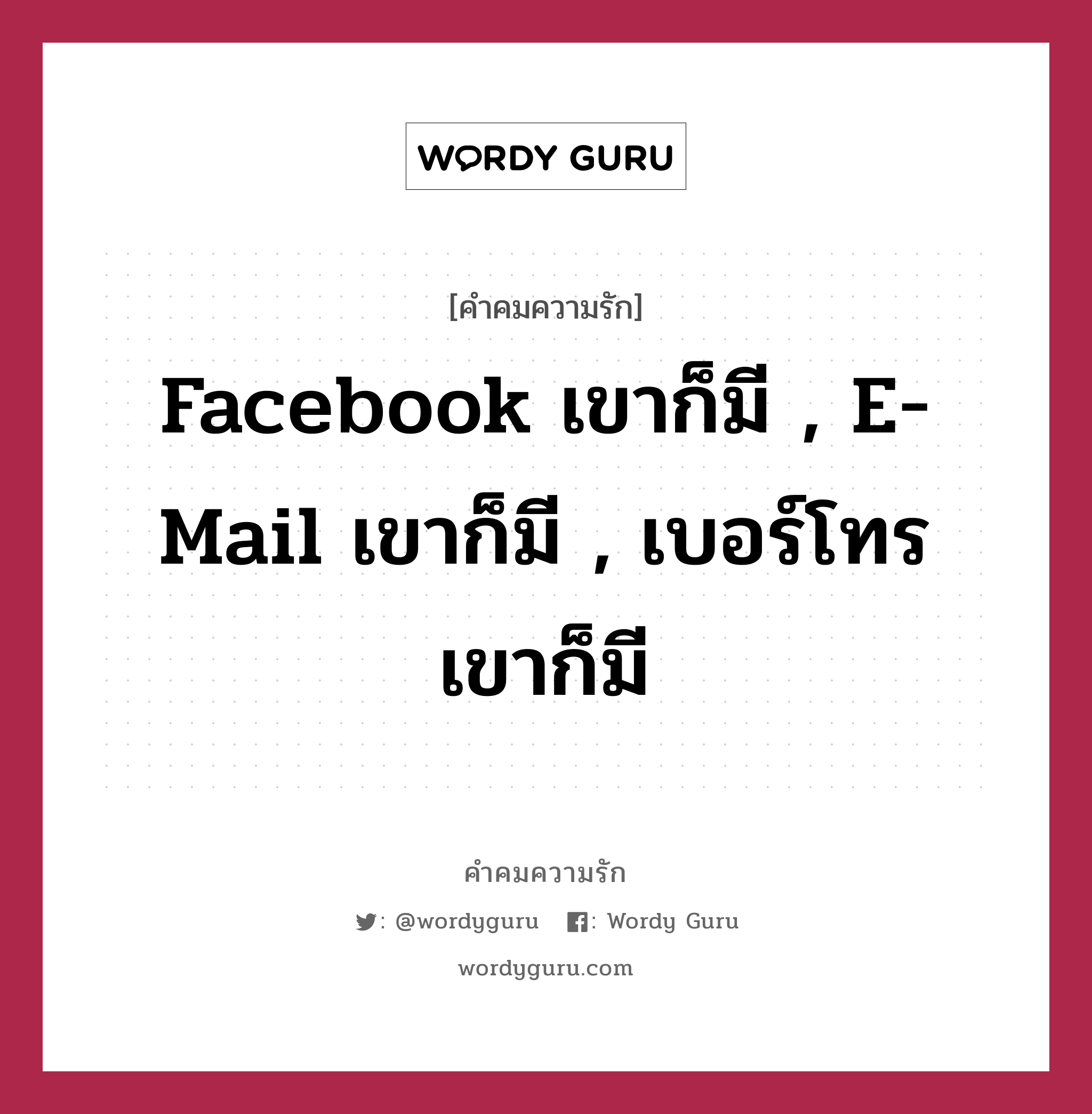 Facebook เขาก็มี , E-Mail เขาก็มี , เบอร์โทร เขาก็มี, คำคมความรัก Facebook เขาก็มี , E-Mail เขาก็มี , เบอร์โทร เขาก็มี หมวด Facebook เขาก็มี E-Mail เขาก็มี เบอร์โทร เขาก็มี ติดอยู่อย่างเดียวที่เค้าไม่มี =&gt; &#34;ใจ&#34; ! 55+