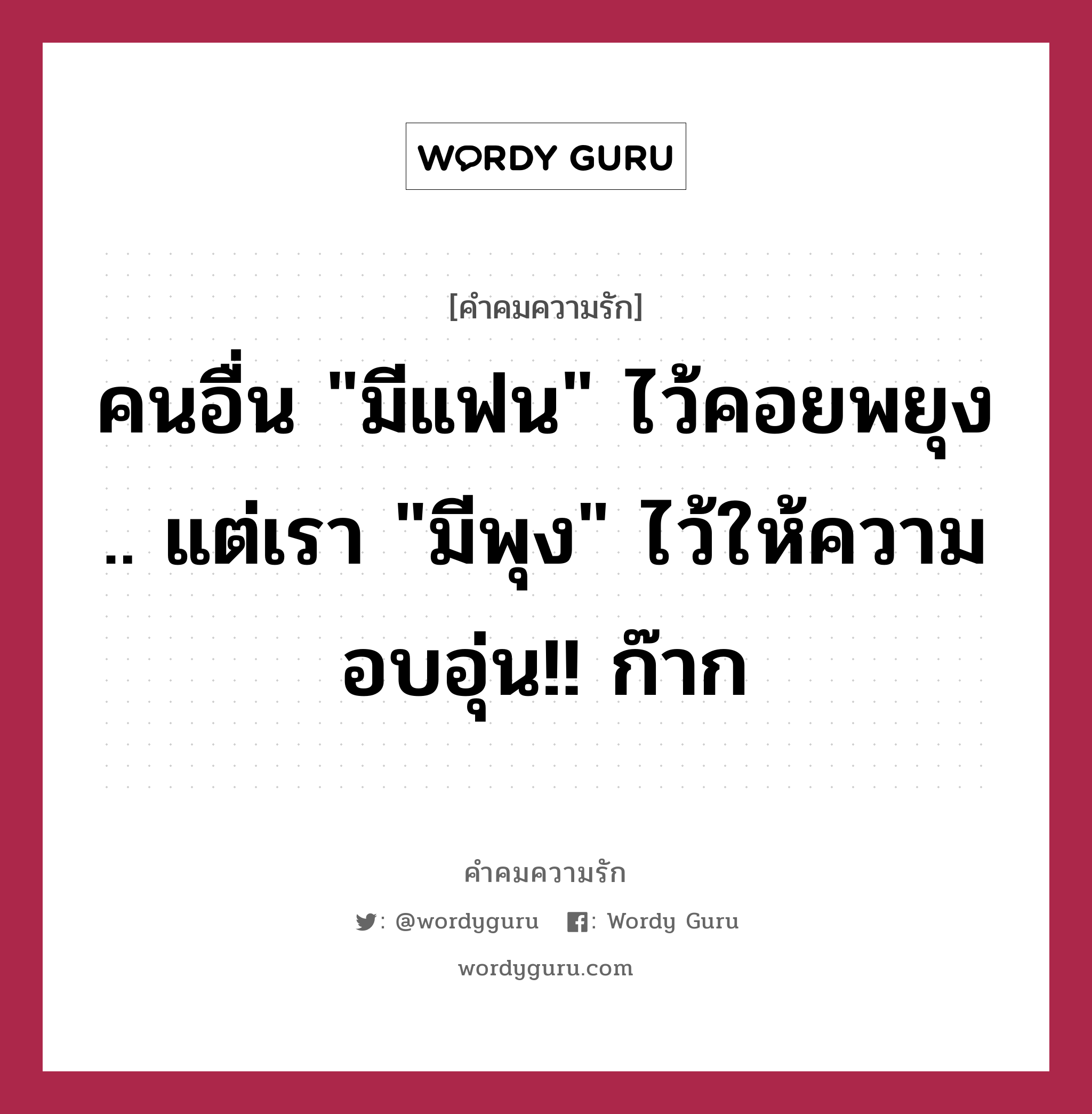 คนอื่น &#34;มีแฟน&#34; ไว้คอยพยุง .. แต่เรา &#34;มีพุง&#34; ไว้ให้ความอบอุ่น!! ก๊าก, คำคมความรัก คนอื่น &#34;มีแฟน&#34; ไว้คอยพยุง .. แต่เรา &#34;มีพุง&#34; ไว้ให้ความอบอุ่น!! ก๊าก