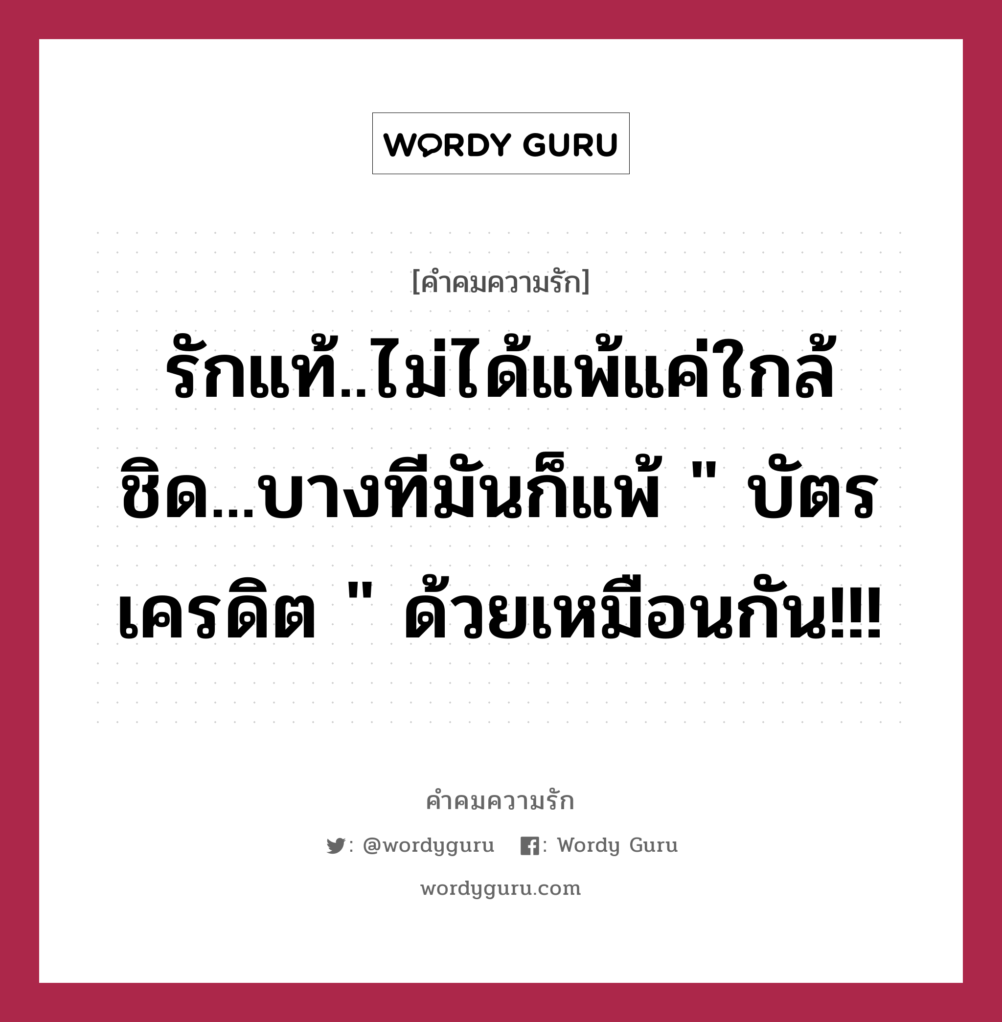 รักแท้..ไม่ได้แพ้แค่ใกล้ชิด...บางทีมันก็แพ้ &#34; บัตรเครดิต &#34; ด้วยเหมือนกัน!!!, คำคมความรัก รักแท้..ไม่ได้แพ้แค่ใกล้ชิด...บางทีมันก็แพ้ &#34; บัตรเครดิต &#34; ด้วยเหมือนกัน!!!