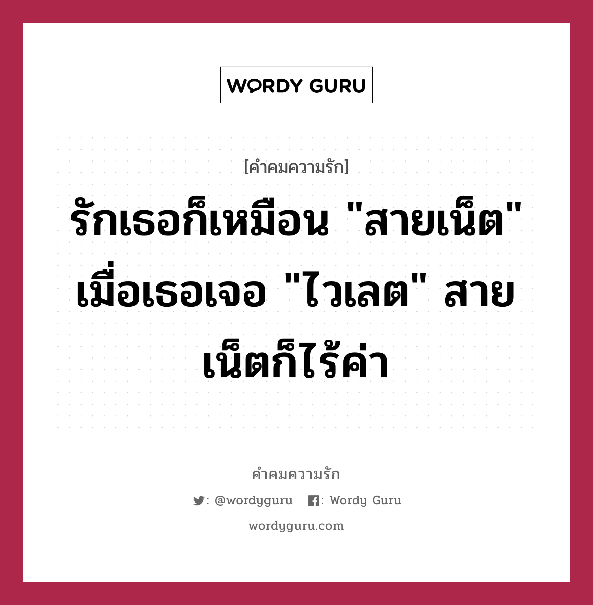 รักเธอก็เหมือน &#34;สายเน็ต&#34; เมื่อเธอเจอ &#34;ไวเลต&#34; สายเน็ตก็ไร้ค่า, คำคมความรัก รักเธอก็เหมือน &#34;สายเน็ต&#34; เมื่อเธอเจอ &#34;ไวเลต&#34; สายเน็ตก็ไร้ค่า