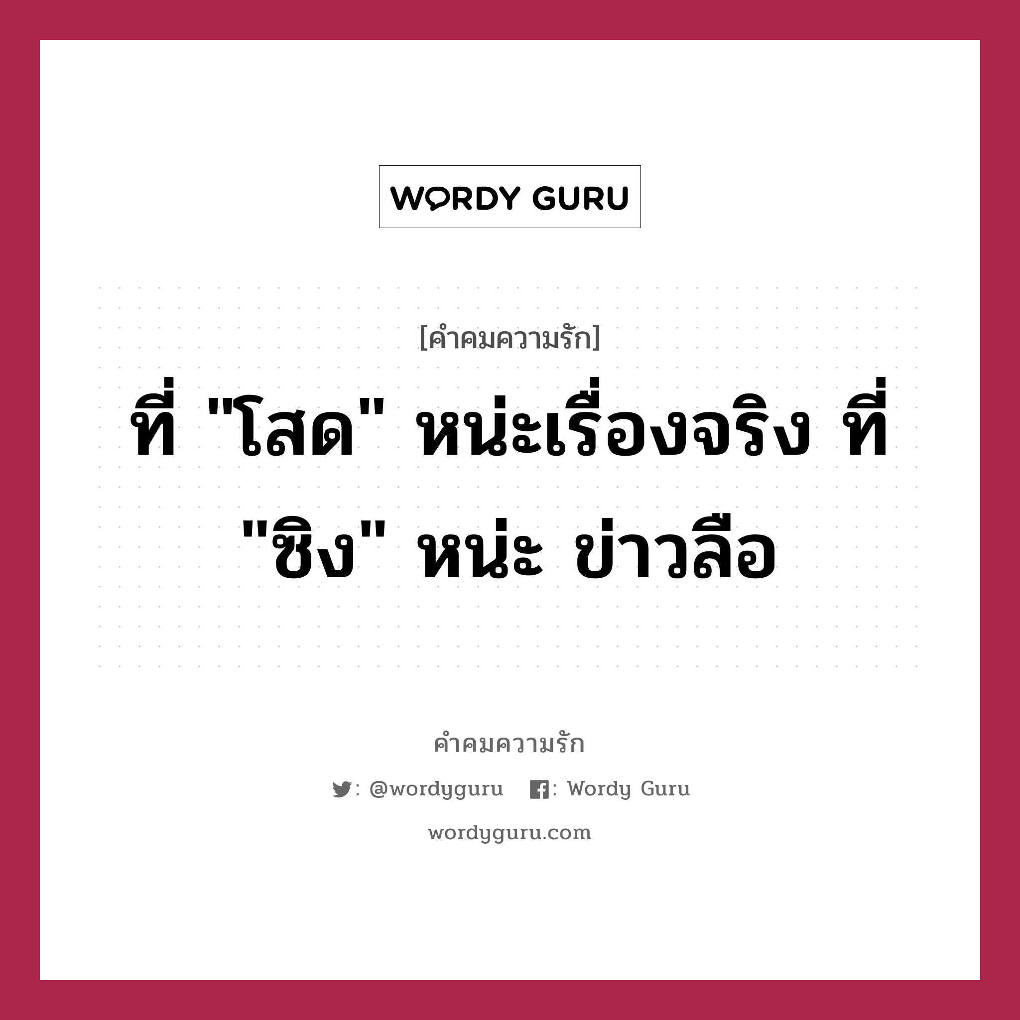 ที่ &#34;โสด&#34; หน่ะเรื่องจริง ที่ &#34;ซิง&#34; หน่ะ ข่าวลือ, คำคมความรัก ที่ &#34;โสด&#34; หน่ะเรื่องจริง ที่ &#34;ซิง&#34; หน่ะ ข่าวลือ