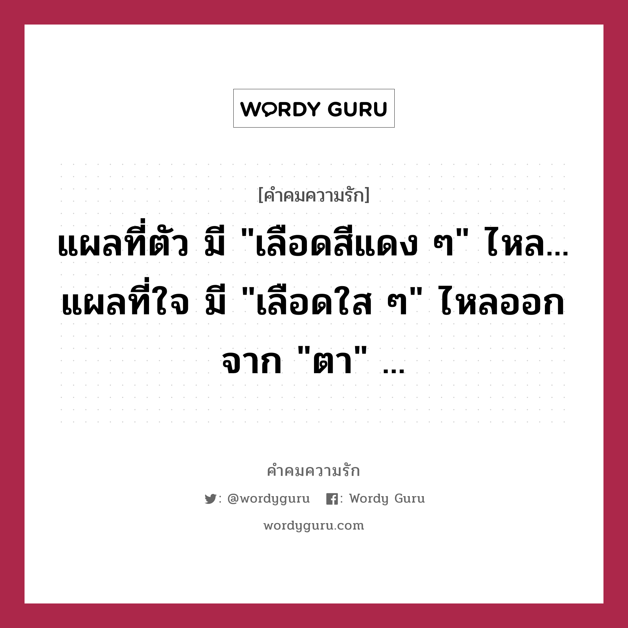 แผลที่ตัว มี &#34;เลือดสีแดง ๆ&#34; ไหล... แผลที่ใจ มี &#34;เลือดใส ๆ&#34; ไหลออกจาก &#34;ตา&#34; ..., คำคมความรัก แผลที่ตัว มี &#34;เลือดสีแดง ๆ&#34; ไหล... แผลที่ใจ มี &#34;เลือดใส ๆ&#34; ไหลออกจาก &#34;ตา&#34; ...