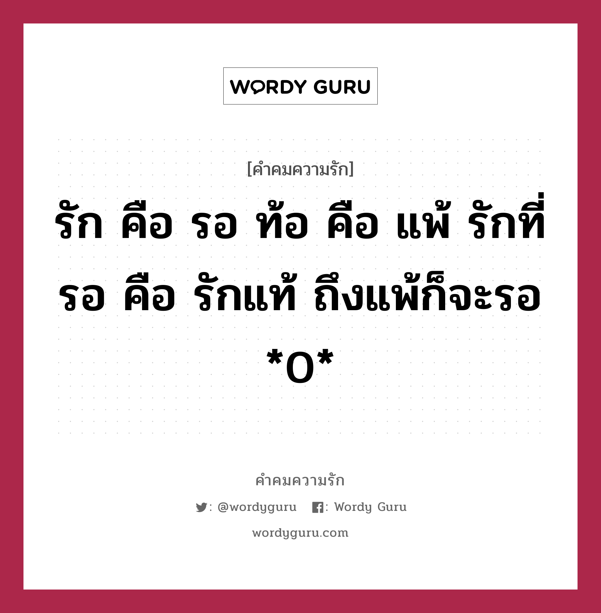 รัก คือ รอ ท้อ คือ แพ้ รักที่รอ คือ รักแท้ ถึงแพ้ก็จะรอ *0*, คำคมความรัก รัก คือ รอ ท้อ คือ แพ้ รักที่รอ คือ รักแท้ ถึงแพ้ก็จะรอ *0*