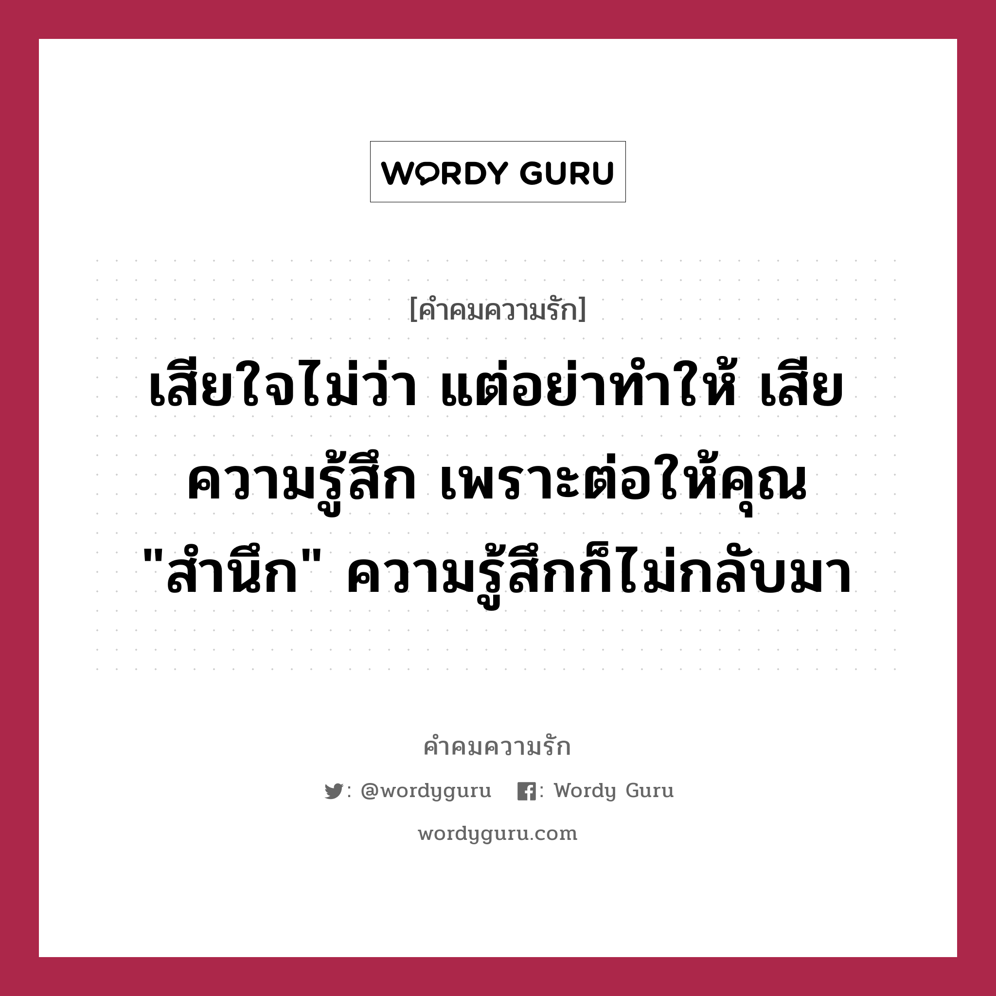 เสียใจไม่ว่า แต่อย่าทำให้ เสียความรู้สึก เพราะต่อให้คุณ &#34;สำนึก&#34; ความรู้สึกก็ไม่กลับมา, คำคมความรัก เสียใจไม่ว่า แต่อย่าทำให้ เสียความรู้สึก เพราะต่อให้คุณ &#34;สำนึก&#34; ความรู้สึกก็ไม่กลับมา