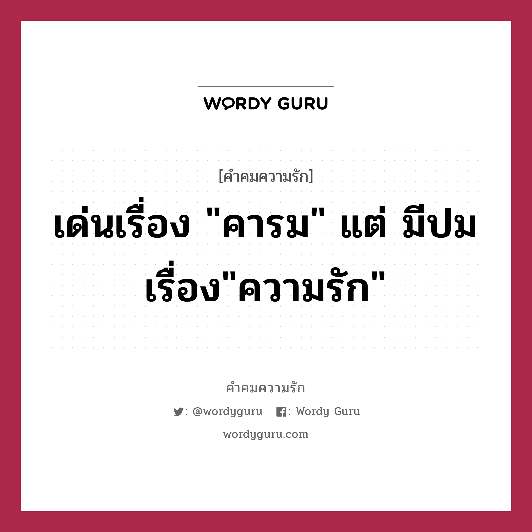 เด่นเรื่อง &#34;คารม&#34; แต่ มีปมเรื่อง&#34;ความรัก&#34;, คำคมความรัก เด่นเรื่อง &#34;คารม&#34; แต่ มีปมเรื่อง&#34;ความรัก&#34;