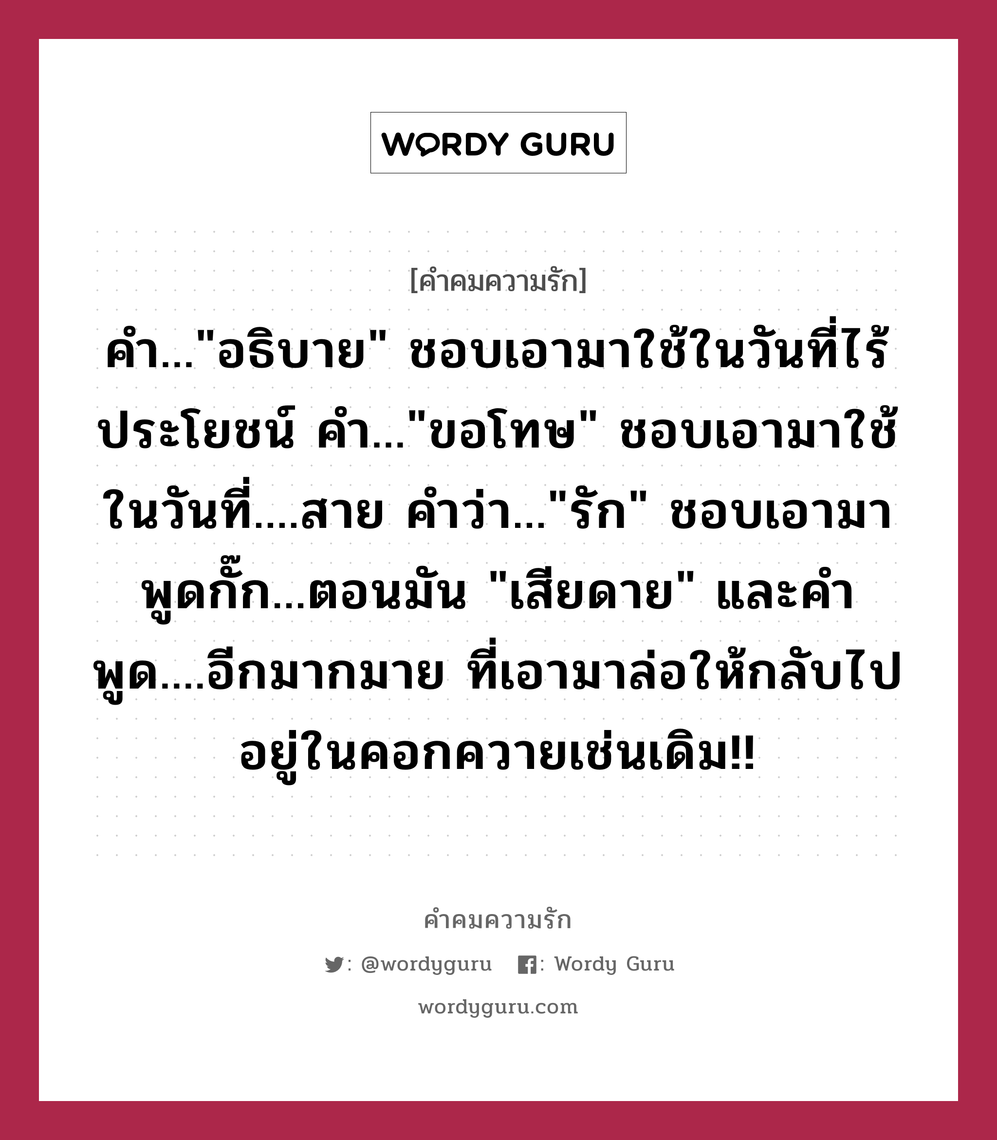 คำ...&#34;อธิบาย&#34; ชอบเอามาใช้ในวันที่ไร้ประโยชน์ คำ...&#34;ขอโทษ&#34; ชอบเอามาใช้ในวันที่....สาย คำว่า...&#34;รัก&#34; ชอบเอามาพูดกั๊ก...ตอนมัน &#34;เสียดาย&#34; และคำพูด....อีกมากมาย ที่เอามาล่อให้กลับไป อยู่ในคอกควายเช่นเดิม!!, คำคมความรัก คำ...&#34;อธิบาย&#34; ชอบเอามาใช้ในวันที่ไร้ประโยชน์ คำ...&#34;ขอโทษ&#34; ชอบเอามาใช้ในวันที่....สาย คำว่า...&#34;รัก&#34; ชอบเอามาพูดกั๊ก...ตอนมัน &#34;เสียดาย&#34; และคำพูด....อีกมากมาย ที่เอามาล่อให้กลับไป อยู่ในคอกควายเช่นเดิม!!