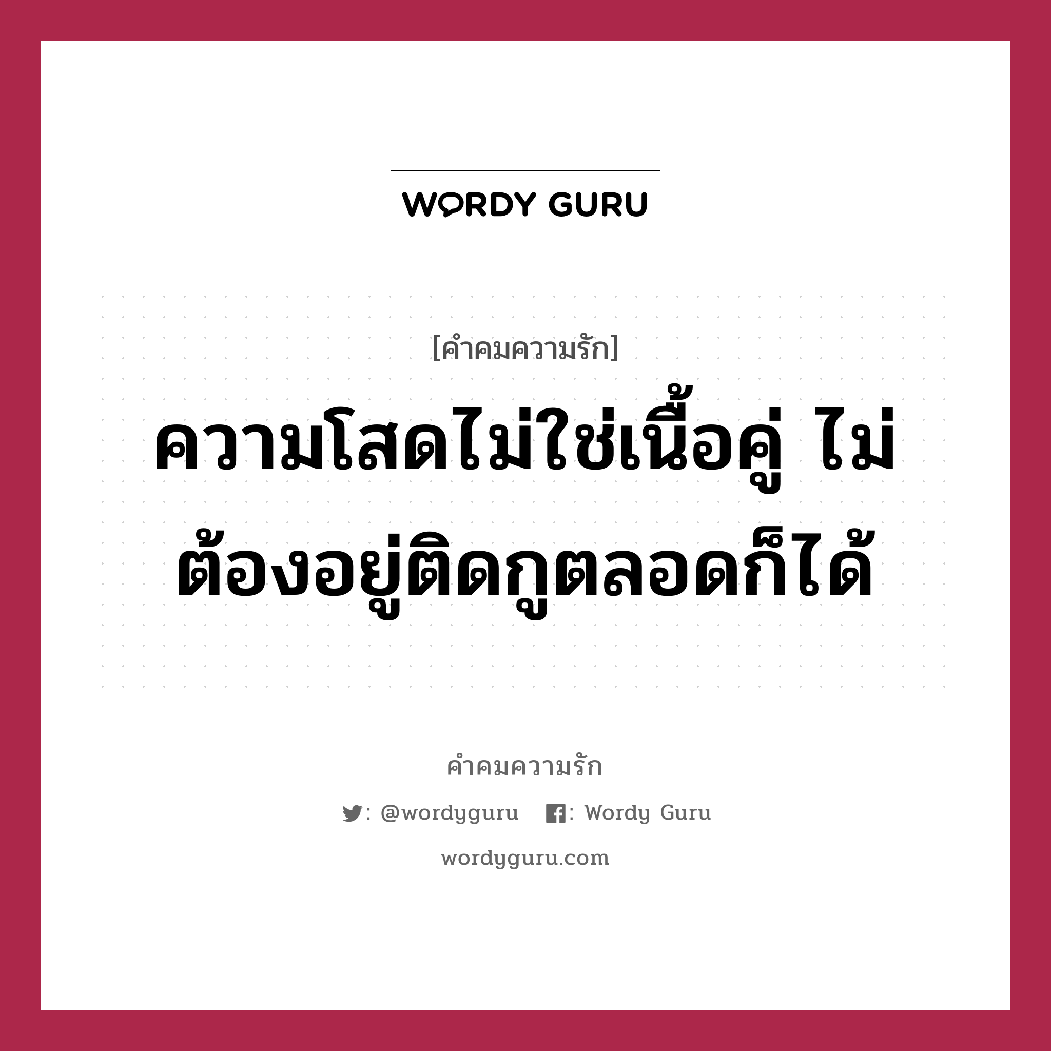 ความโสดไม่ใช่เนื้อคู่ ไม่ต้องอยู่ติดกูตลอดก็ได้, คำคมความรัก ความโสดไม่ใช่เนื้อคู่ ไม่ต้องอยู่ติดกูตลอดก็ได้