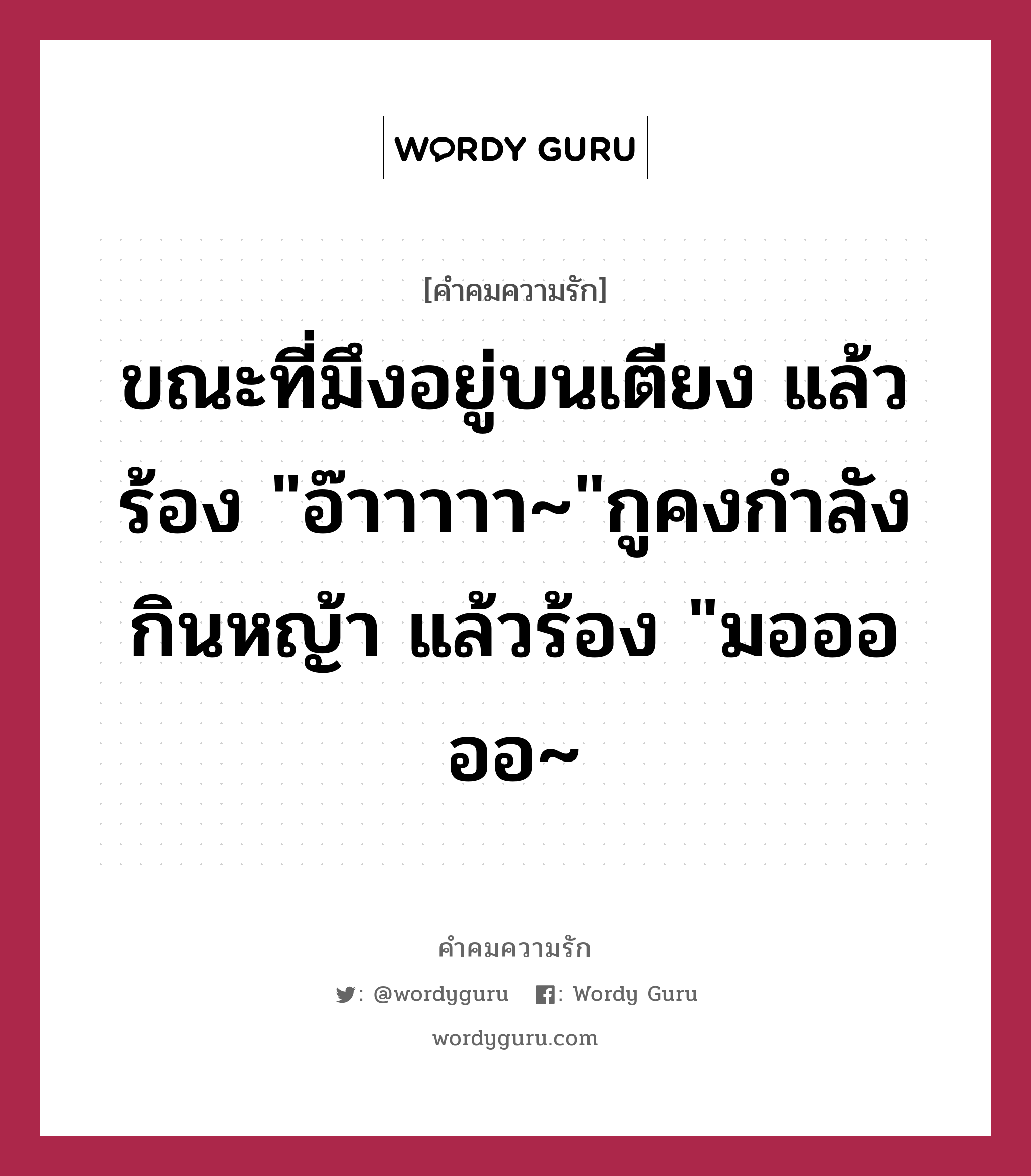 ขณะที่มึงอยู่บนเตียง แล้วร้อง &#34;อ๊าาาาา~&#34;กูคงกำลังกินหญ้า แล้วร้อง &#34;มอออออ~, คำคมความรัก ขณะที่มึงอยู่บนเตียง แล้วร้อง &#34;อ๊าาาาา~&#34;กูคงกำลังกินหญ้า แล้วร้อง &#34;มอออออ~