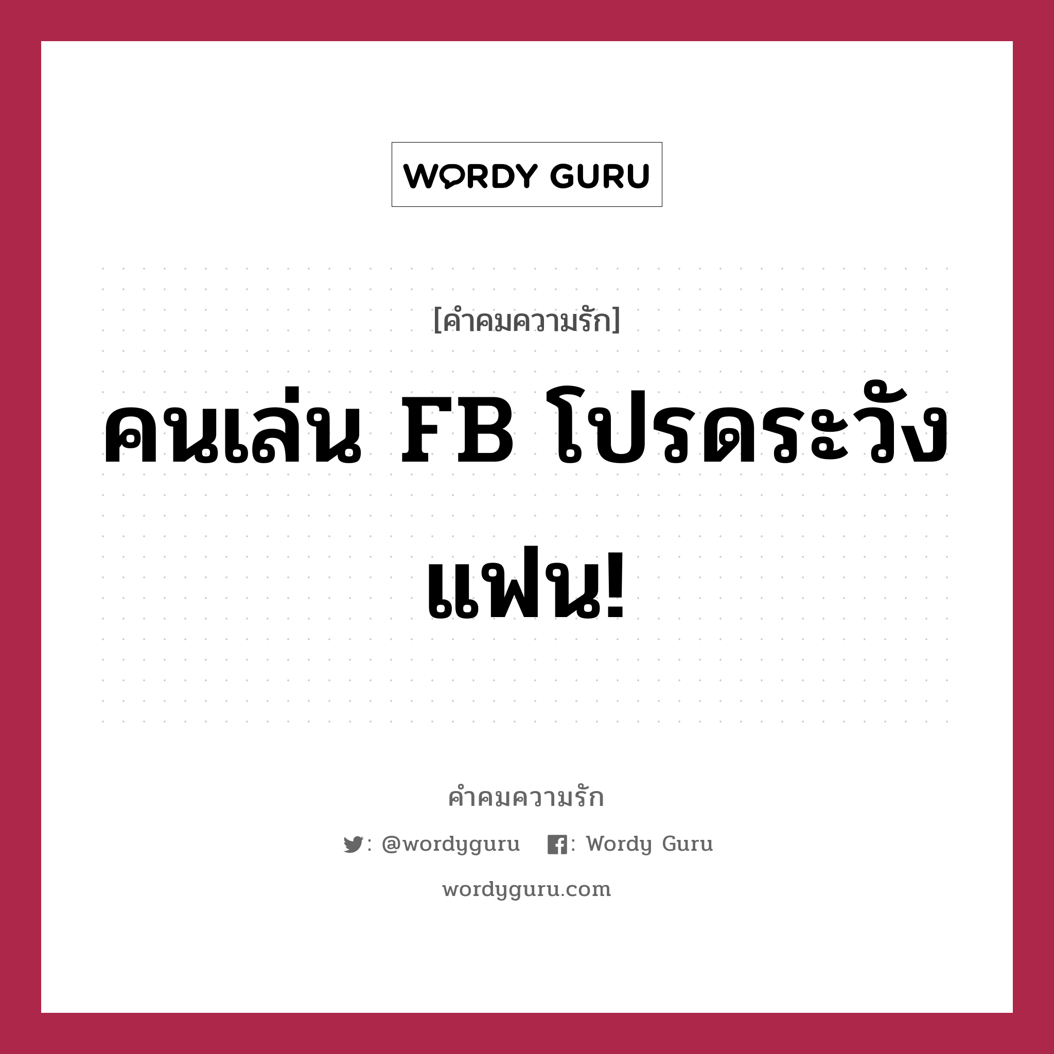 คนเล่น FB โปรดระวังแฟน!, คำคมความรัก คนเล่น FB โปรดระวังแฟน! หมวด คนเล่น FB โปรดระวังแฟน! เช้ามาก็ แอบปี้กับคนเลี้ยงหมู ตกเที่ยงมีชู้กับคนเก็บผัก ตกเย็นสักพักแอบหนีเข้า Cafe