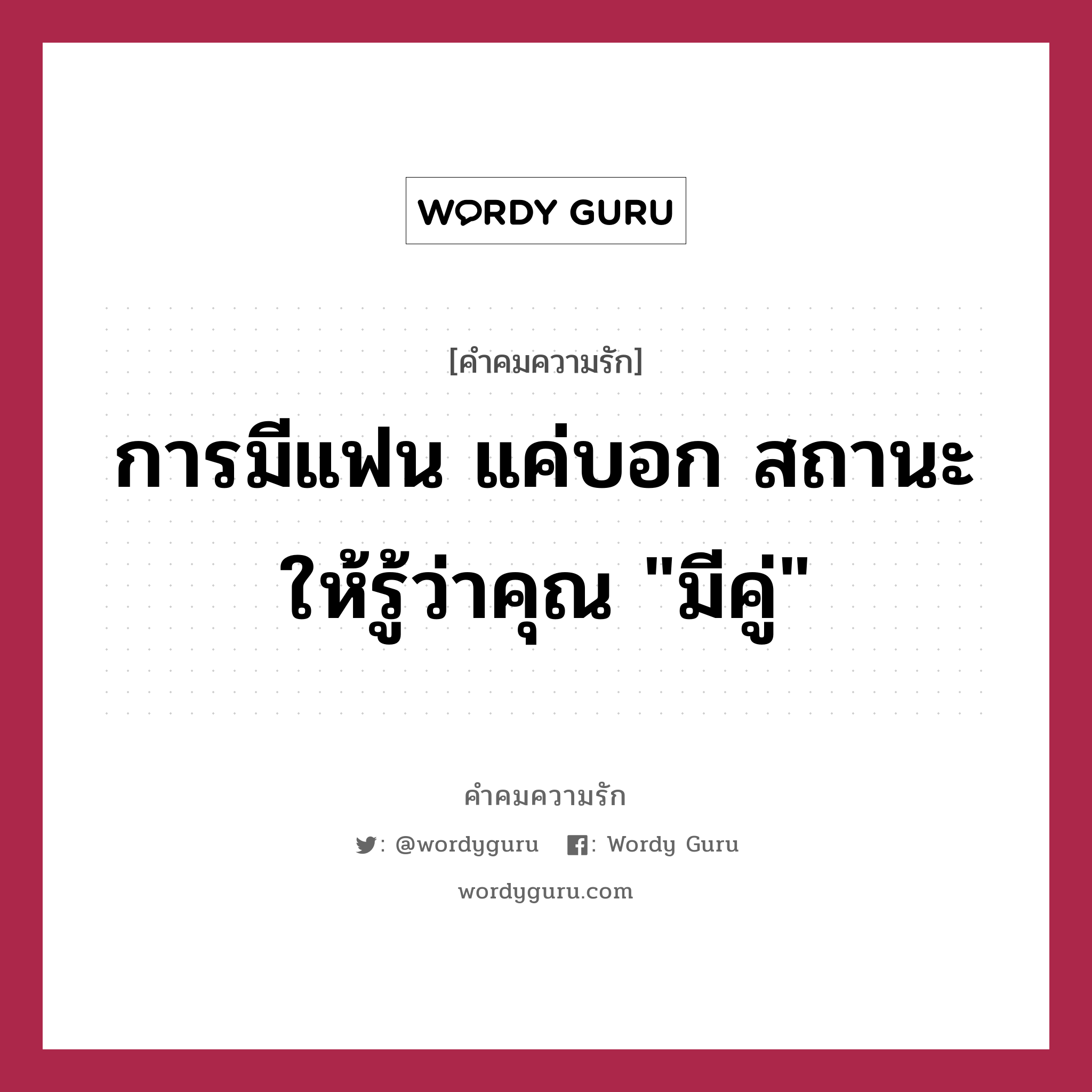 การมีแฟน แค่บอก สถานะ ให้รู้ว่าคุณ &#34;มีคู่&#34;, คำคมความรัก การมีแฟน แค่บอก สถานะ ให้รู้ว่าคุณ &#34;มีคู่&#34; หมวด การมีแฟน แค่บอก สถานะ ให้รู้ว่าคุณ &#34;มีคู่&#34; แต่ไม่ได้บอกให้รู้ว่าคุณจะ &#34;มีค่า&#34;