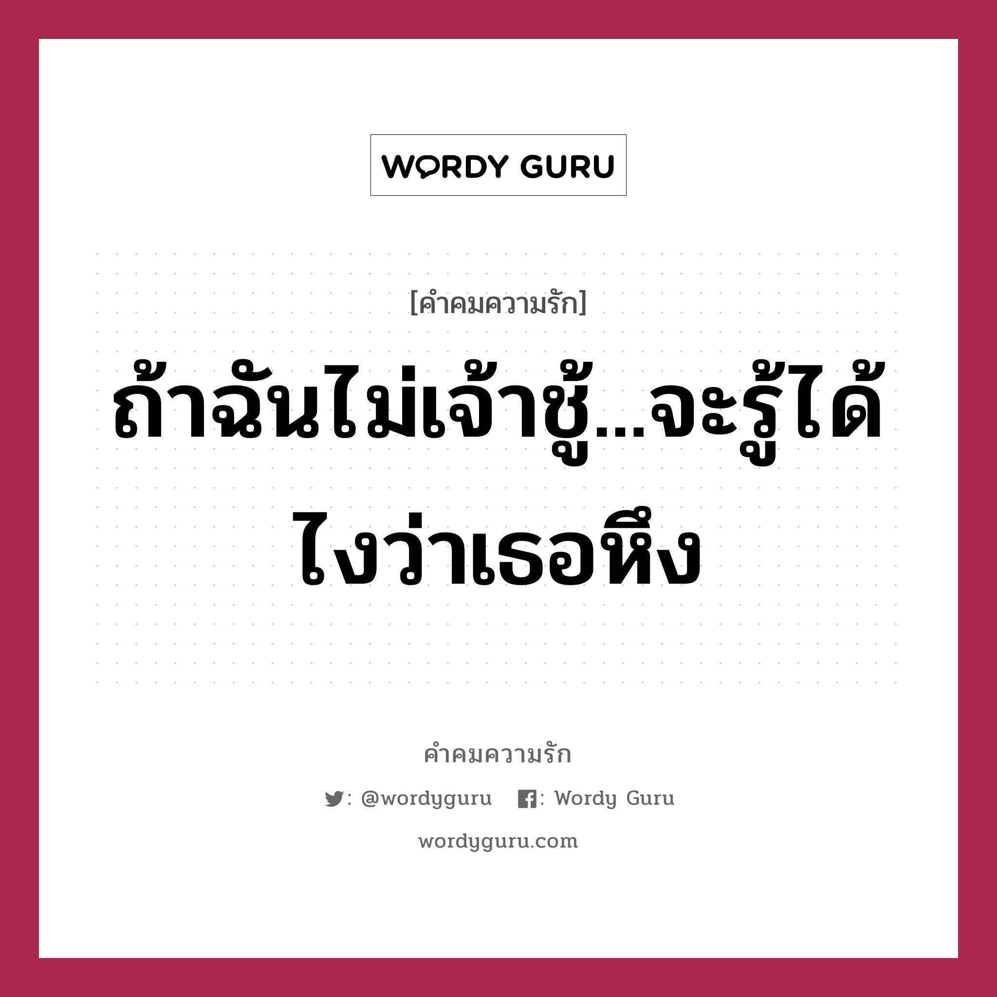 ถ้าฉันไม่เจ้าชู้...จะรู้ได้ไงว่าเธอหึง, คำคมความรัก ถ้าฉันไม่เจ้าชู้...จะรู้ได้ไงว่าเธอหึง