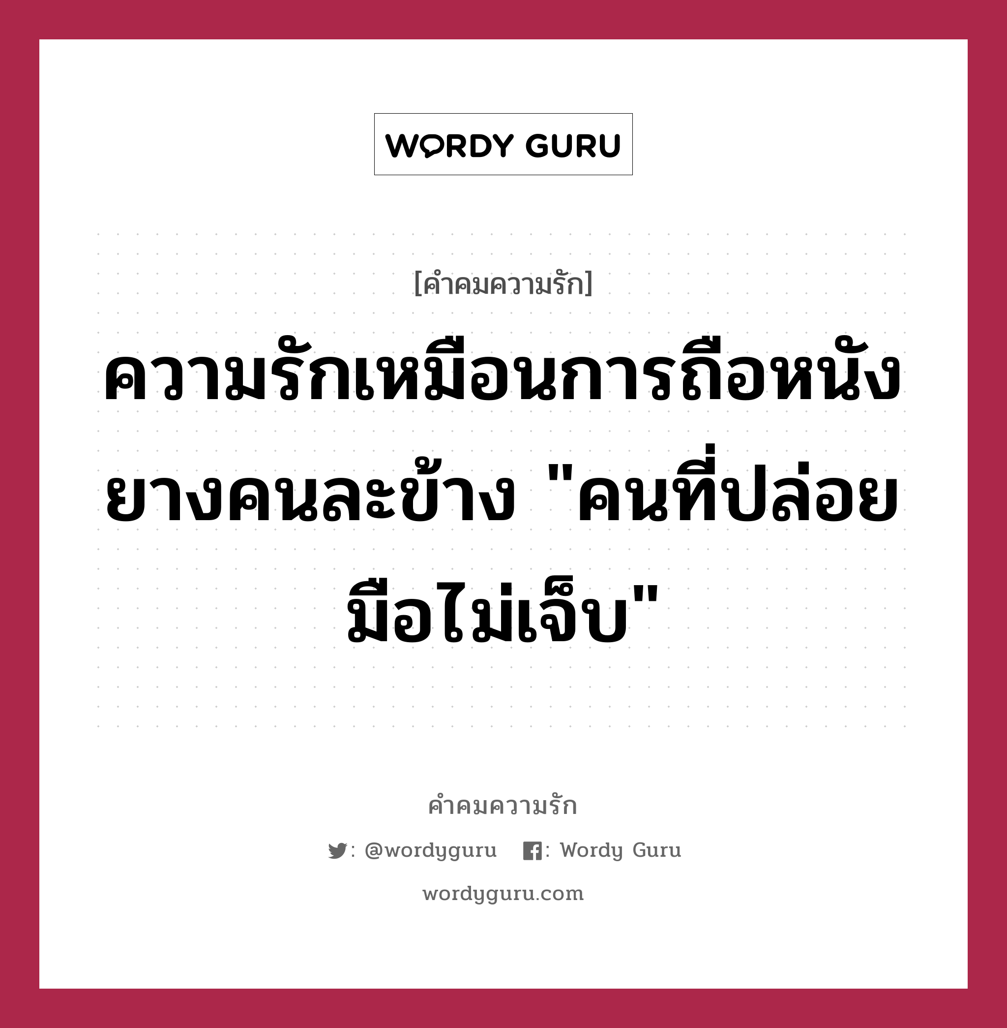 ความรักเหมือนการถือหนังยางคนละข้าง &#34;คนที่ปล่อยมือไม่เจ็บ&#34;, คำคมความรัก ความรักเหมือนการถือหนังยางคนละข้าง &#34;คนที่ปล่อยมือไม่เจ็บ&#34;