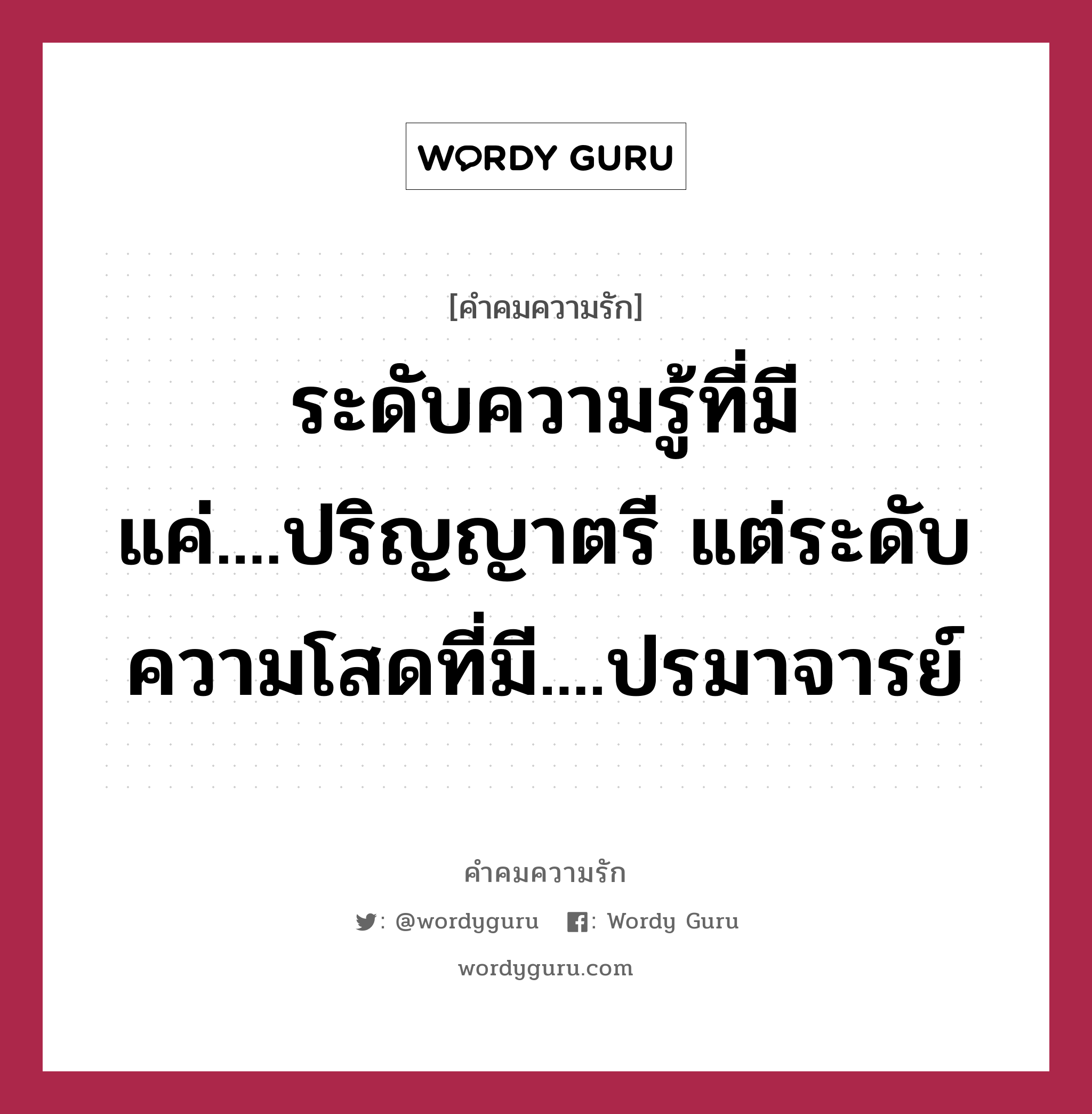 ระดับความรู้ที่มีแค่....ปริญญาตรี แต่ระดับความโสดที่มี....ปรมาจารย์, คำคมความรัก ระดับความรู้ที่มีแค่....ปริญญาตรี แต่ระดับความโสดที่มี....ปรมาจารย์