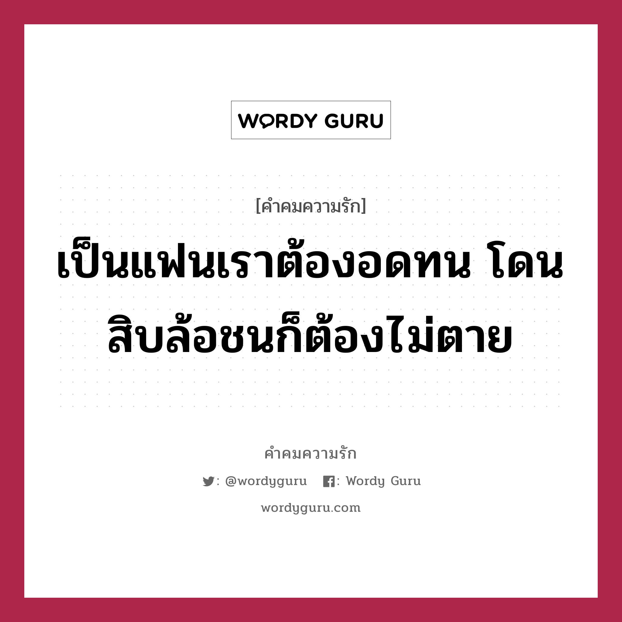 เป็นแฟนเราต้องอดทน โดนสิบล้อชนก็ต้องไม่ตาย, คำคมความรัก เป็นแฟนเราต้องอดทน โดนสิบล้อชนก็ต้องไม่ตาย