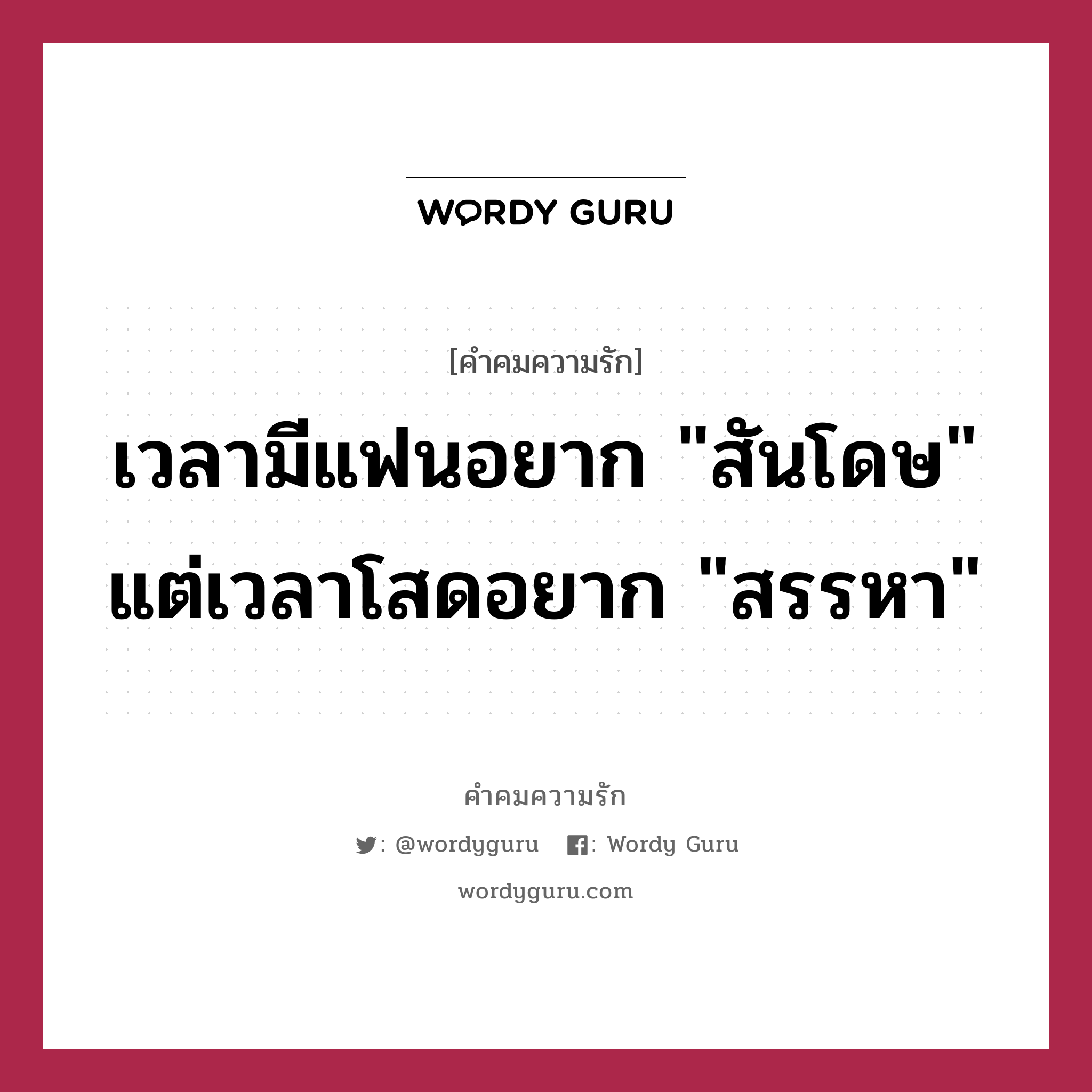 เวลามีแฟนอยาก &#34;สันโดษ&#34; แต่เวลาโสดอยาก &#34;สรรหา&#34;, คำคมความรัก เวลามีแฟนอยาก &#34;สันโดษ&#34; แต่เวลาโสดอยาก &#34;สรรหา&#34;