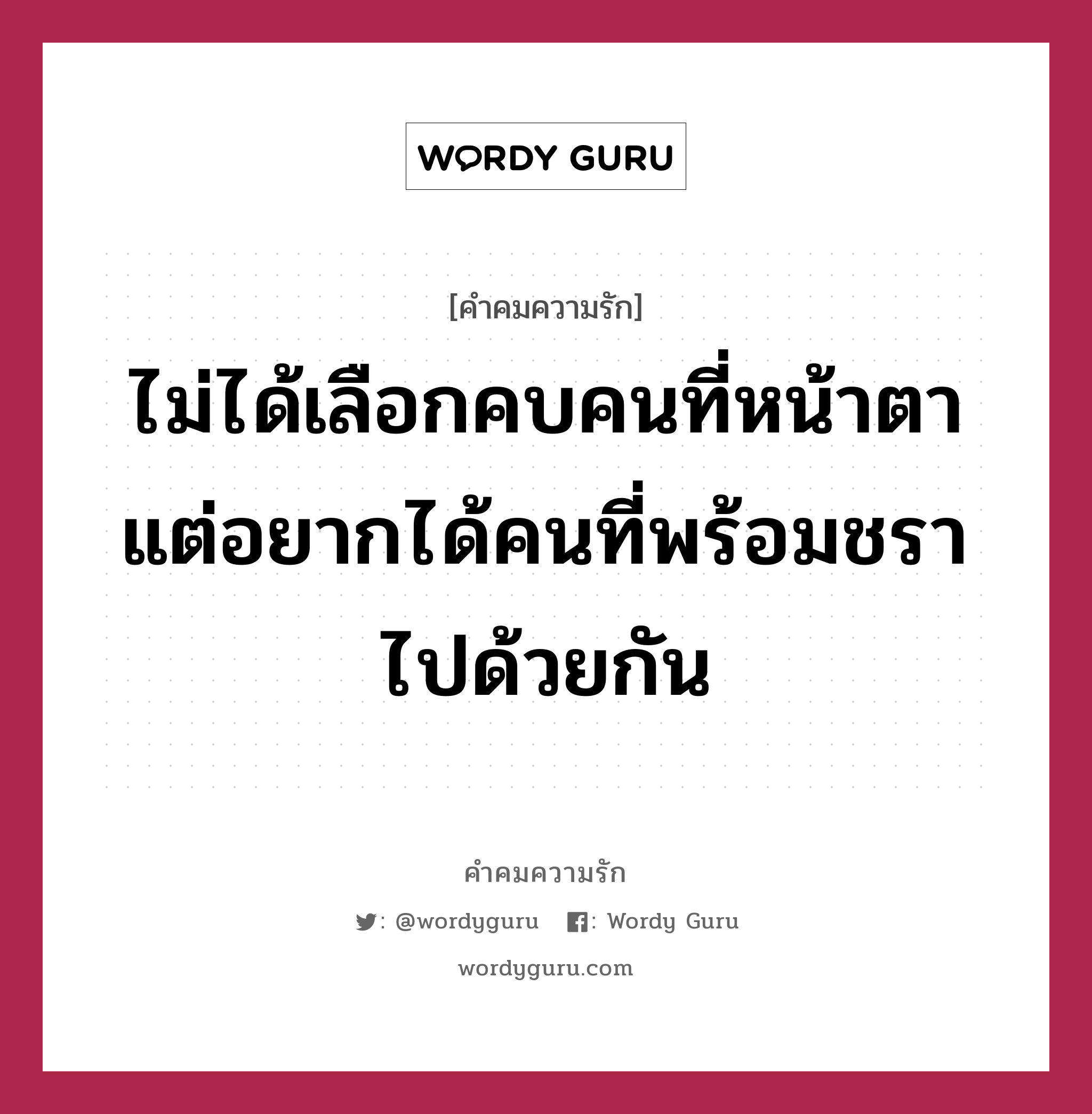 ไม่ได้เลือกคบคนที่หน้าตา แต่อยากได้คนที่พร้อมชราไปด้วยกัน, คำคมความรัก ไม่ได้เลือกคบคนที่หน้าตา แต่อยากได้คนที่พร้อมชราไปด้วยกัน