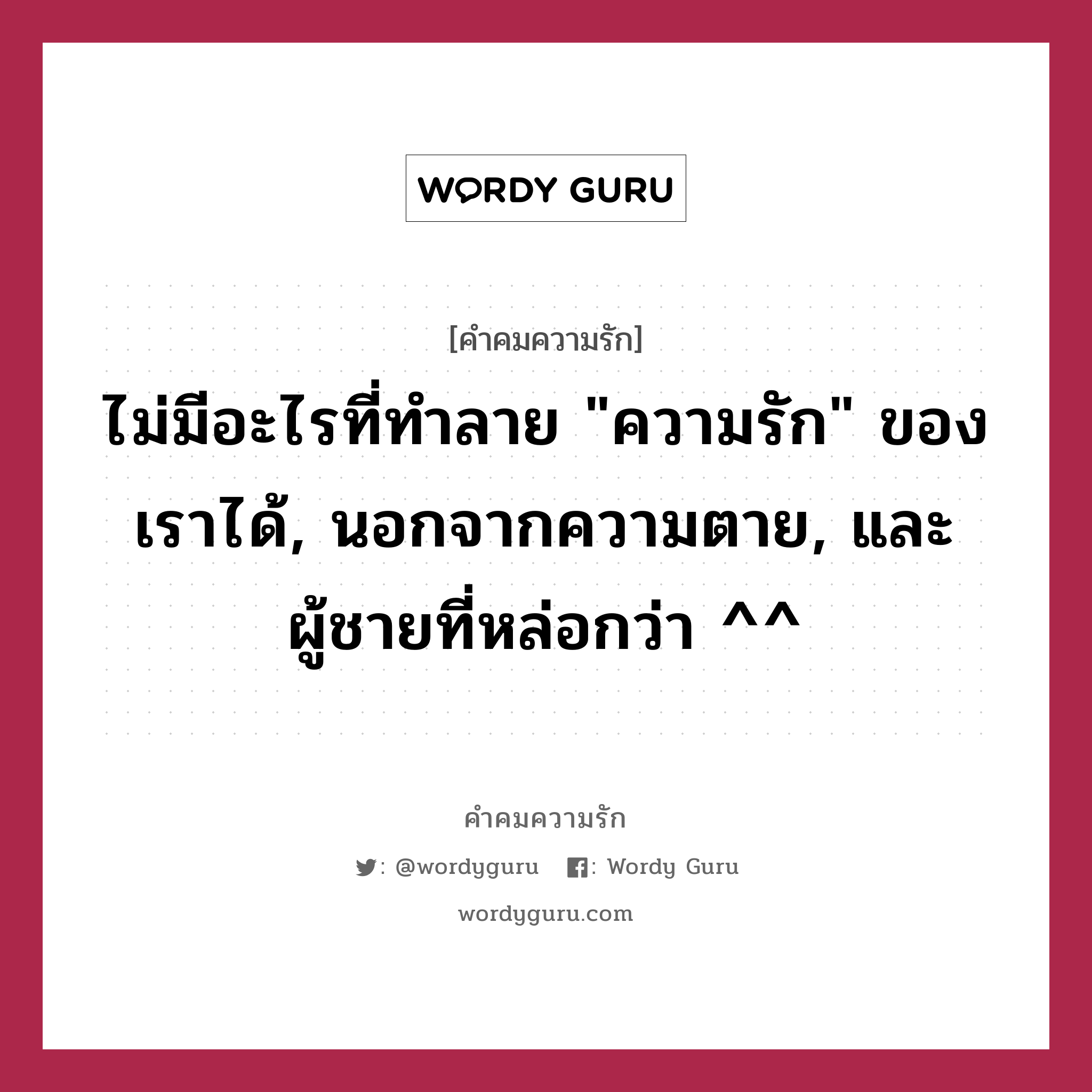 ไม่มีอะไรที่ทำลาย &#34;ความรัก&#34; ของเราได้, นอกจากความตาย, และผู้ชายที่หล่อกว่า ^^, คำคมความรัก ไม่มีอะไรที่ทำลาย &#34;ความรัก&#34; ของเราได้, นอกจากความตาย, และผู้ชายที่หล่อกว่า ^^