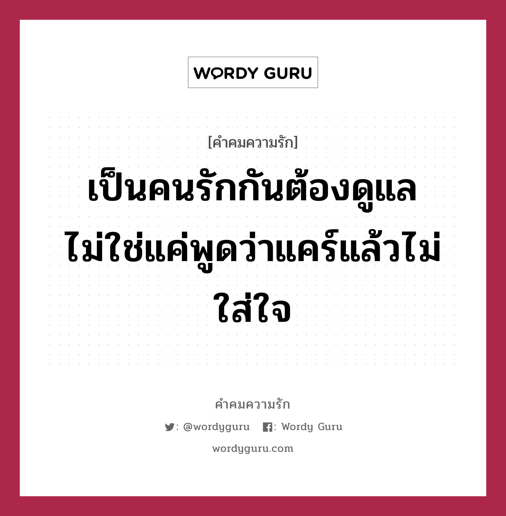 เป็นคนรักกันต้องดูแล ไม่ใช่แค่พูดว่าแคร์แล้วไม่ใส่ใจ, คำคมความรัก เป็นคนรักกันต้องดูแล ไม่ใช่แค่พูดว่าแคร์แล้วไม่ใส่ใจ