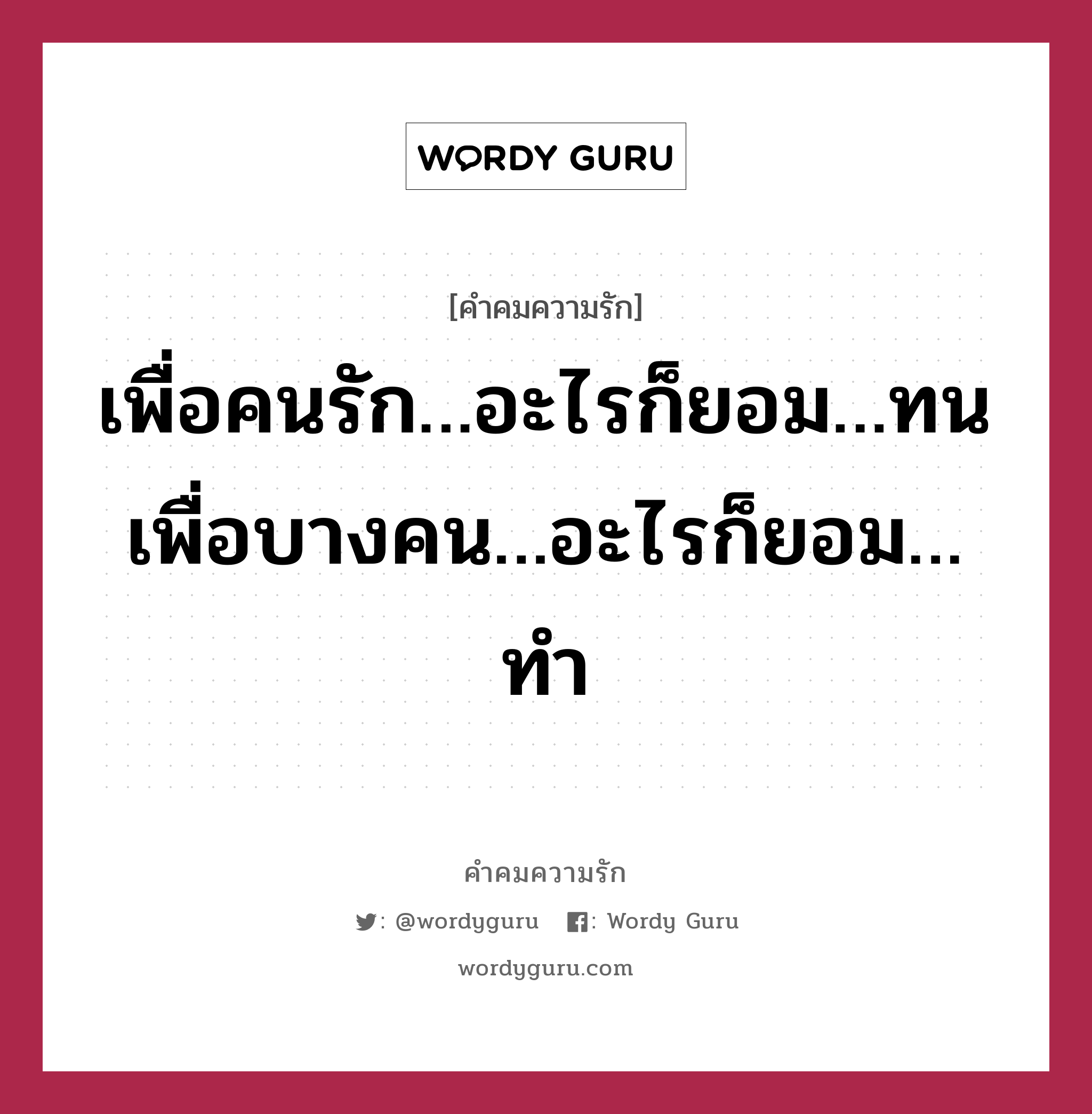 เพื่อคนรัก…อะไรก็ยอม…ทน เพื่อบางคน…อะไรก็ยอม…ทำ, คำคมความรัก เพื่อคนรัก…อะไรก็ยอม…ทน เพื่อบางคน…อะไรก็ยอม…ทำ