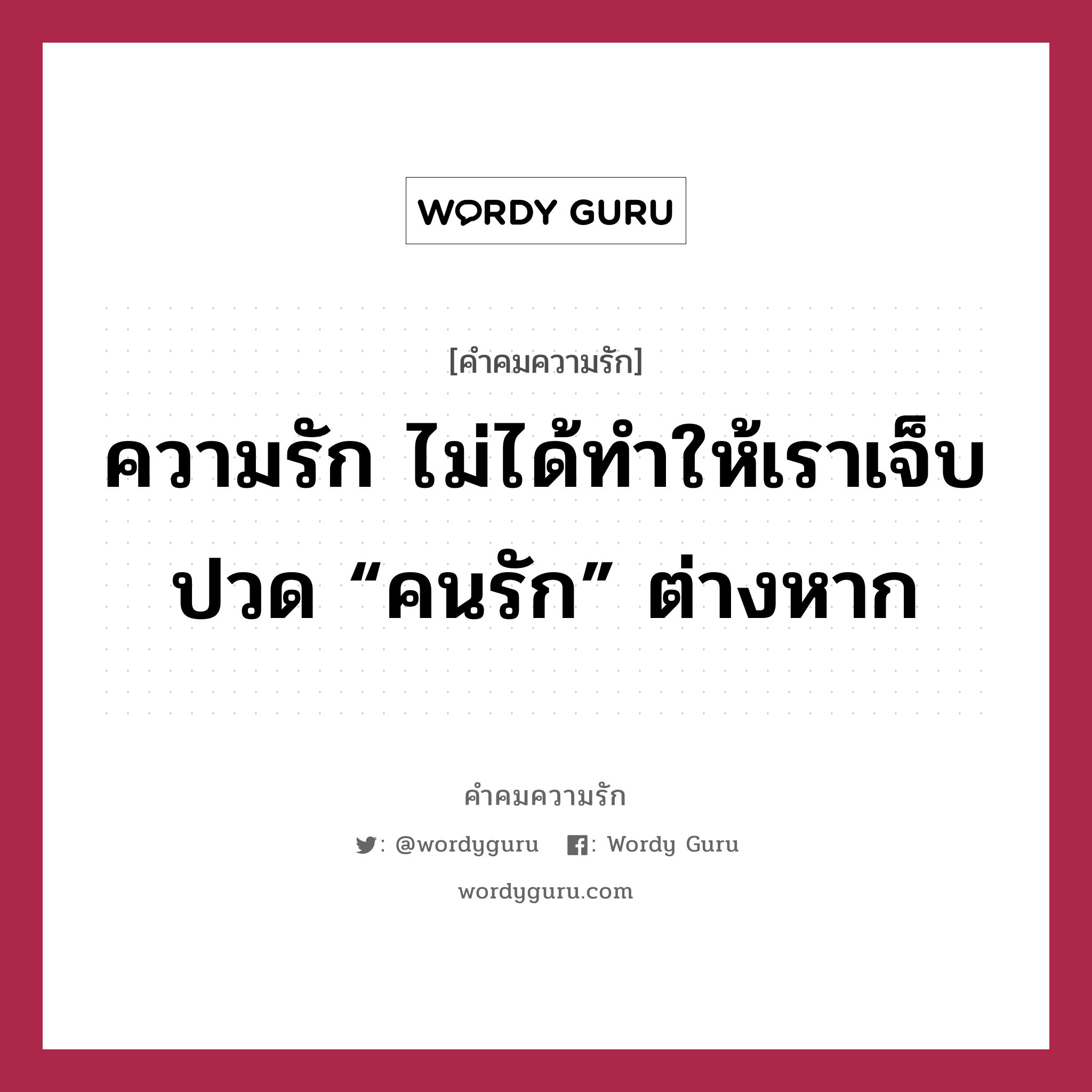 ความรัก ไม่ได้ทำให้เราเจ็บปวด “คนรัก” ต่างหาก, คำคมความรัก ความรัก ไม่ได้ทำให้เราเจ็บปวด “คนรัก” ต่างหาก